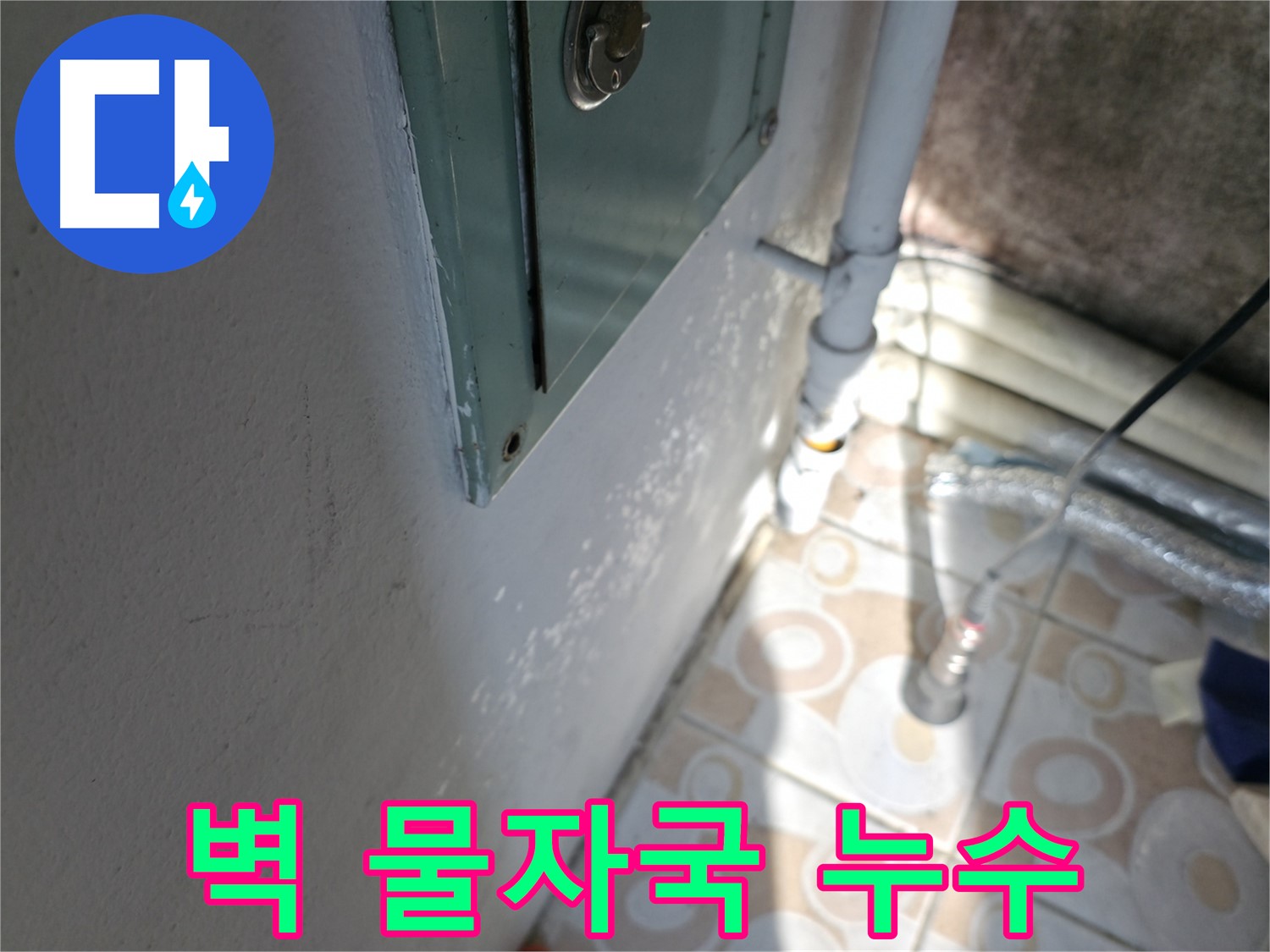 벽에 생긴 물자국 - 서대문구 누수탐지 전문 업체에서 정확하게 진단하고 해결합니다.