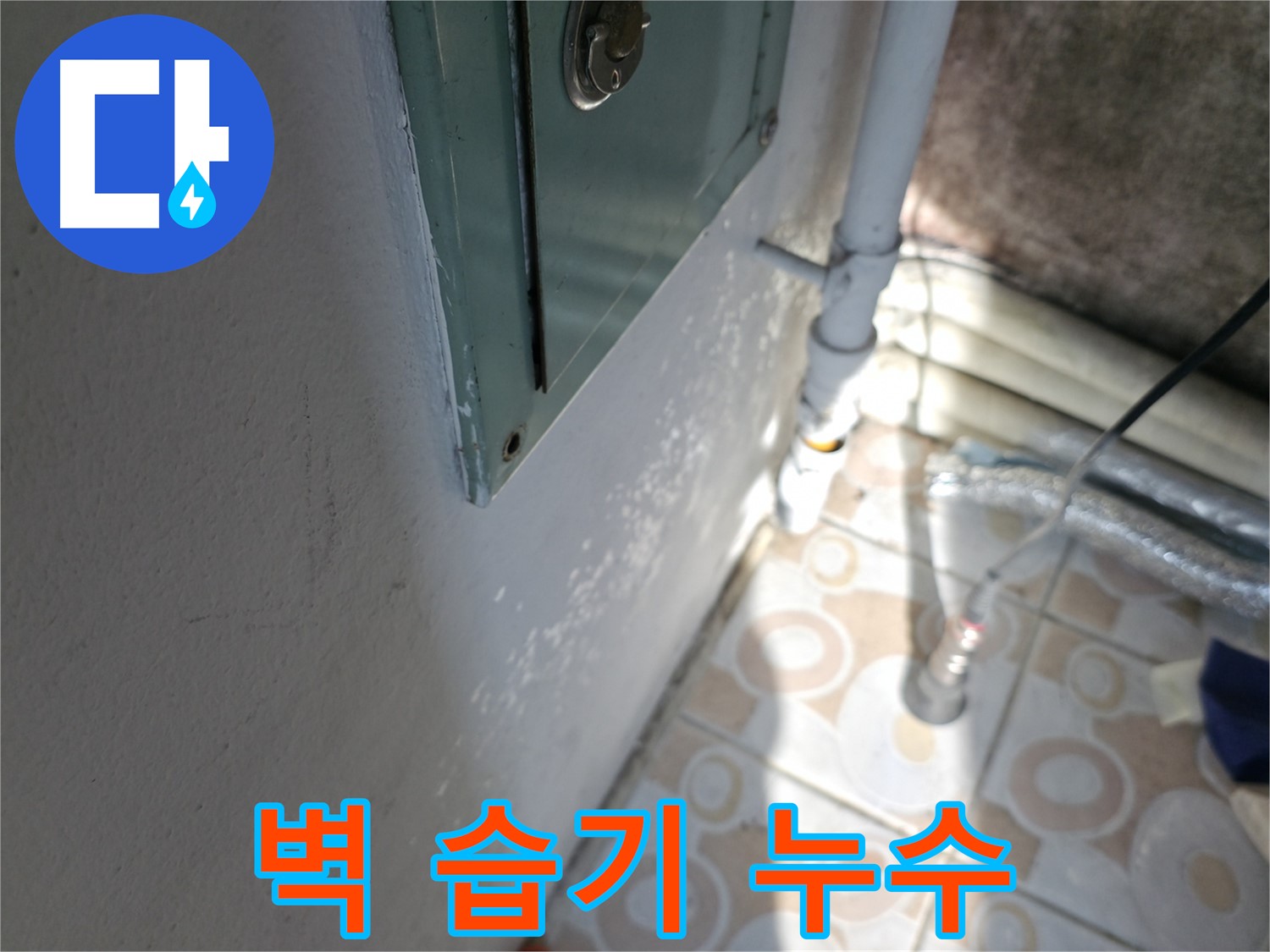 벽에 습기 - 세검정 누수 문제, 첨단 장비로 정확하게 누수 위치를 찾아드립니다.