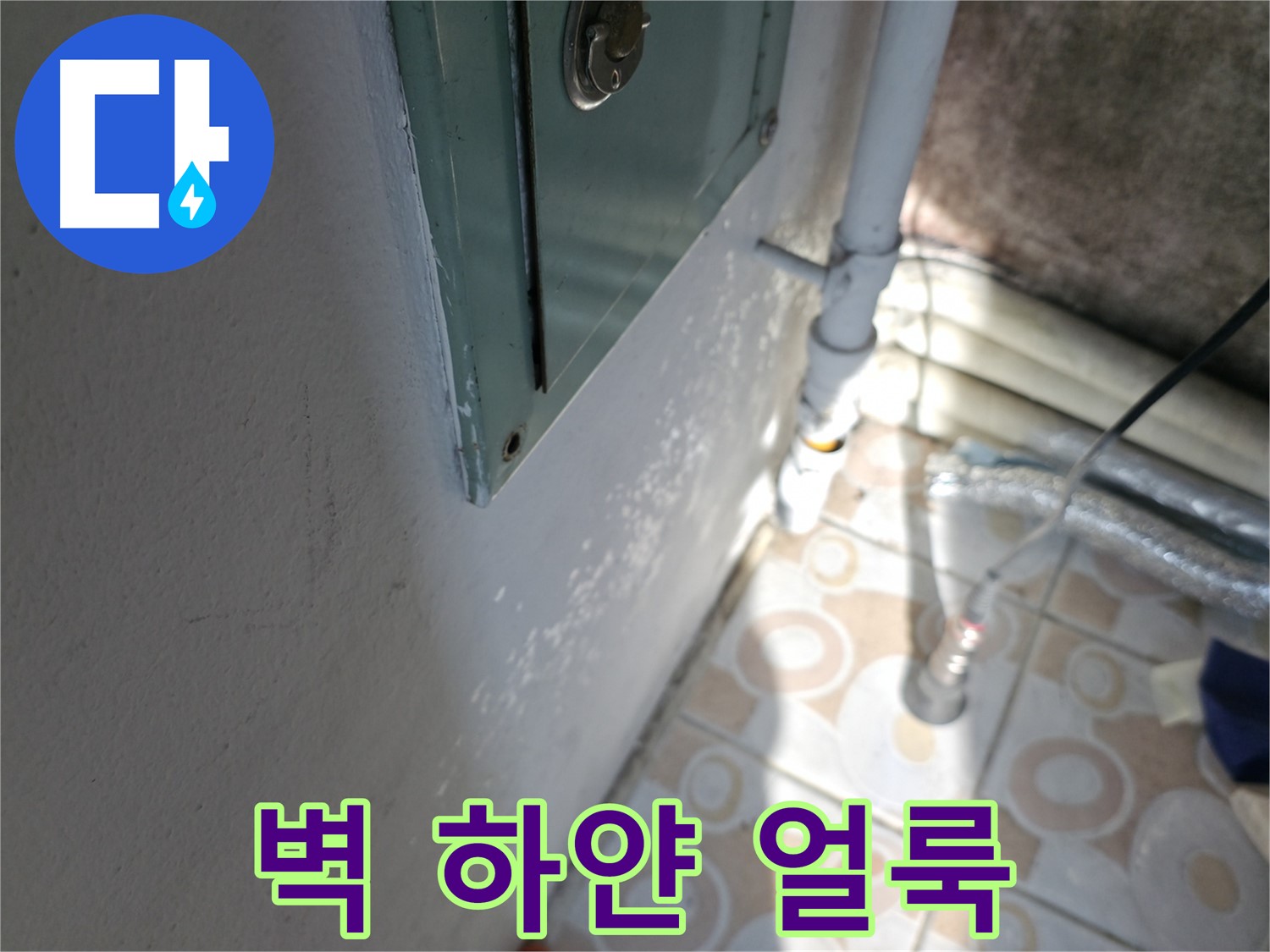 벽에 하얀 얼룩 - 홍제동 누수 문제, 긴급 누수 해결 서비스로 신속하게 해결해 드립니다.