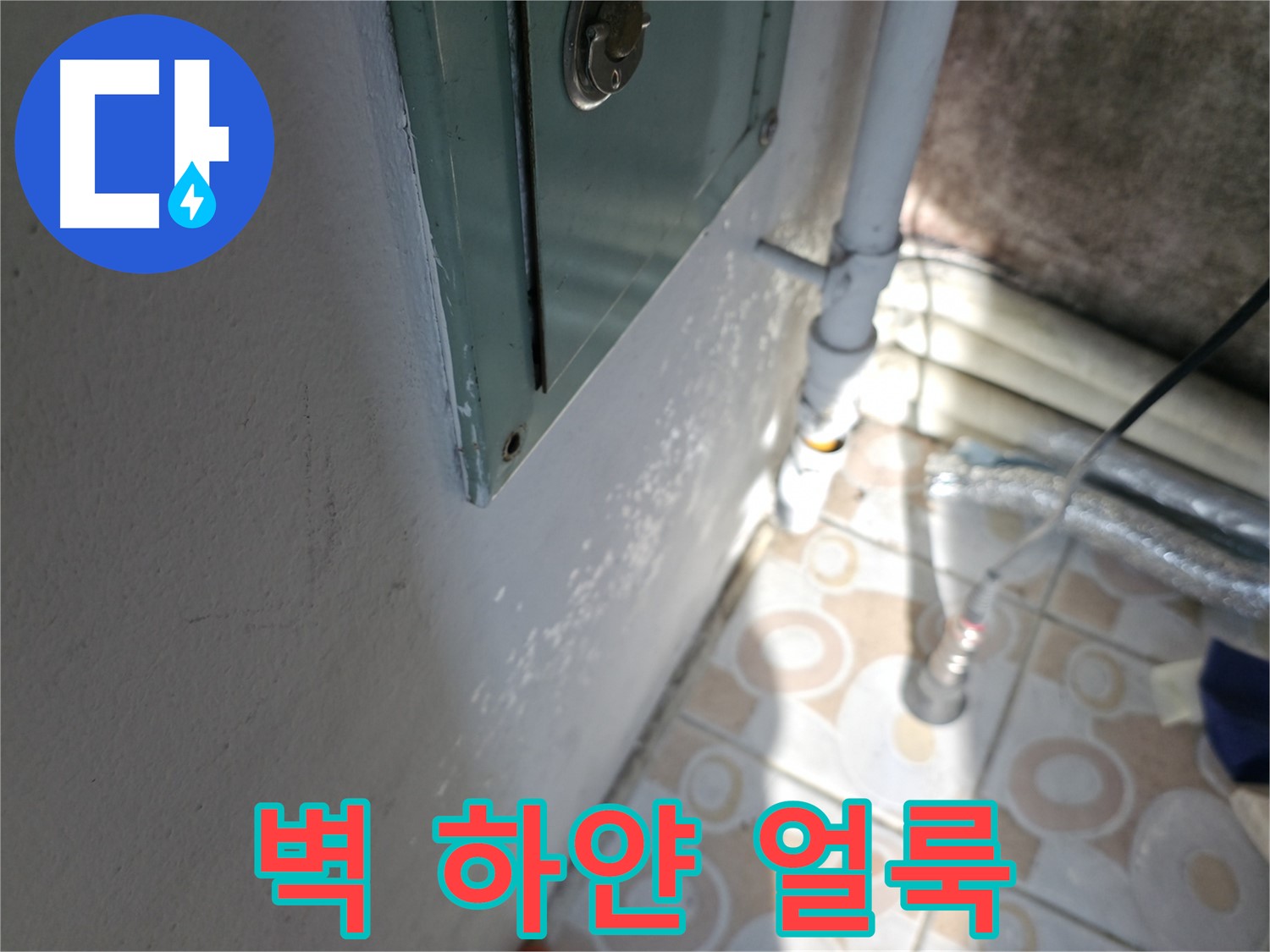벽에 하얀 얼룩 - 홍제동 누수 문제, 긴급 누수 해결 서비스로 신속하게 해결해 드립니다.