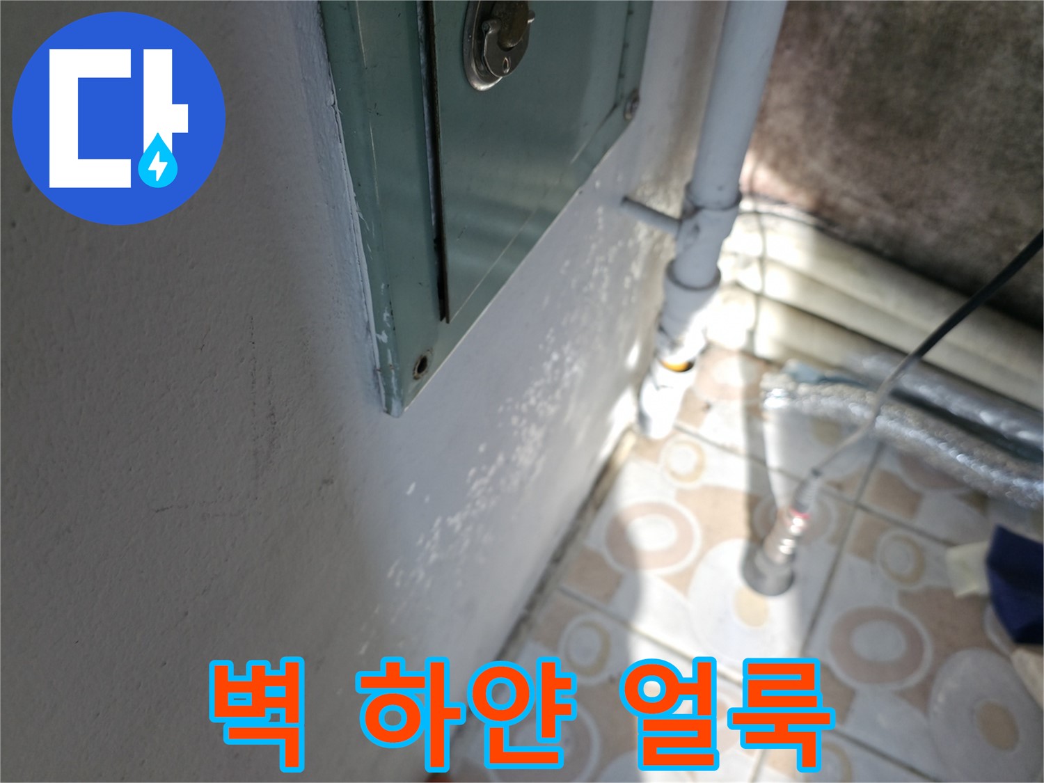 벽에 하얀 얼룩 - 홍제동 누수 문제, 빠른 점검으로 큰 피해를 막으세요.
