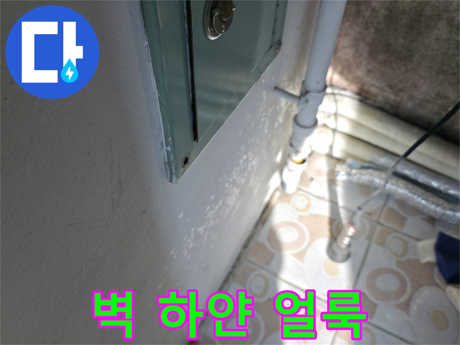 벽에 하얀 얼룩 - 홍제동 누수 문제, 서대문구 누수탐지 전문 업체에서 정확하게 진단하고 해결합니다.