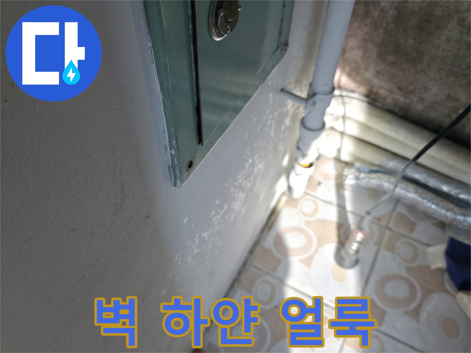 벽에 하얀 얼룩 - 홍제동 누수 문제, 완벽한 방수 시공으로 해결해 드립니다.