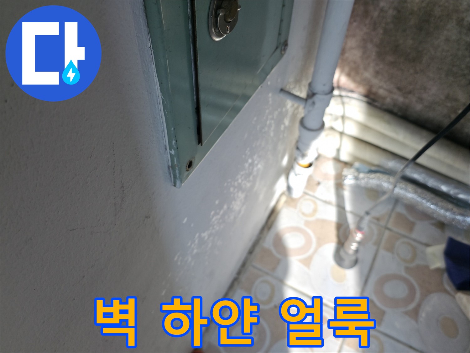 벽에 하얀 얼룩이 있나요? - 홍제동 누수 문제, 서대문구 누수 전문가에게 상담받으세요.