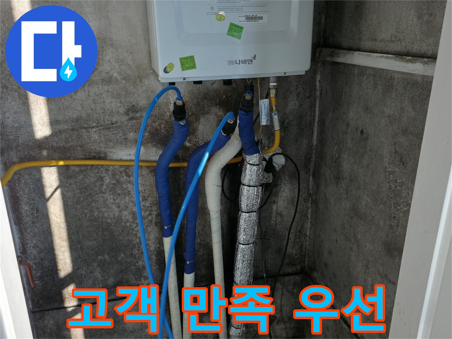 보일러 배관 누수 - 고객 만족을 최우선으로 생각하는 누수 해결