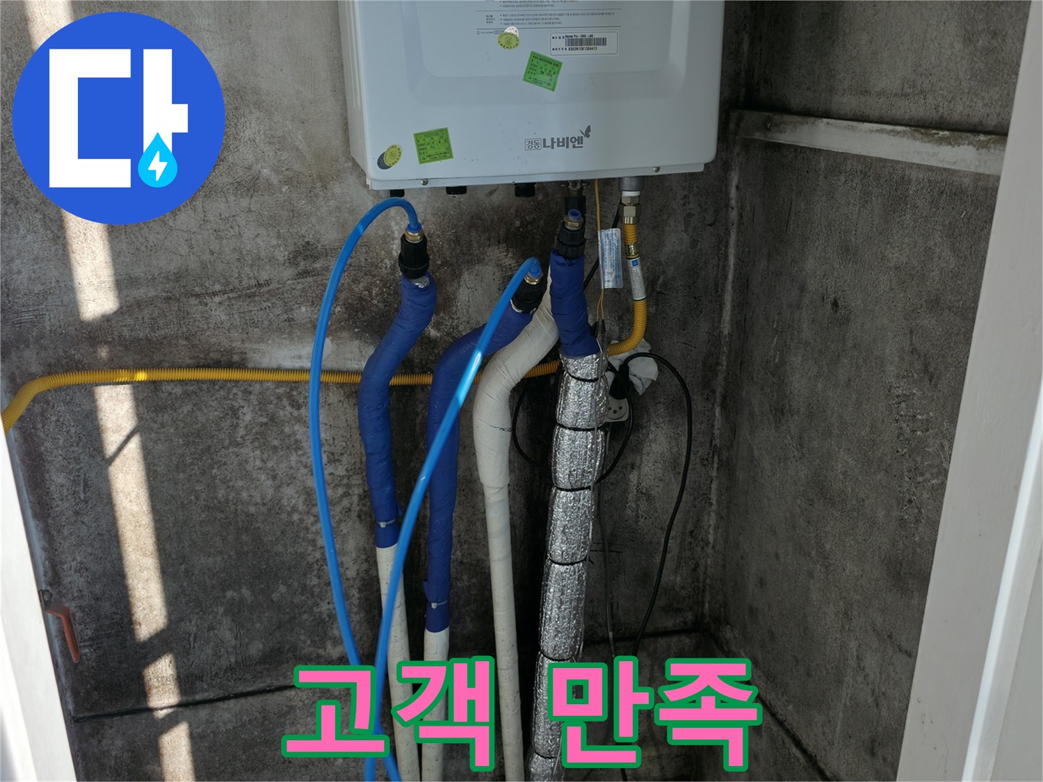 보일러 배관 누수 - 고객 만족을 최우선으로 생각합니다