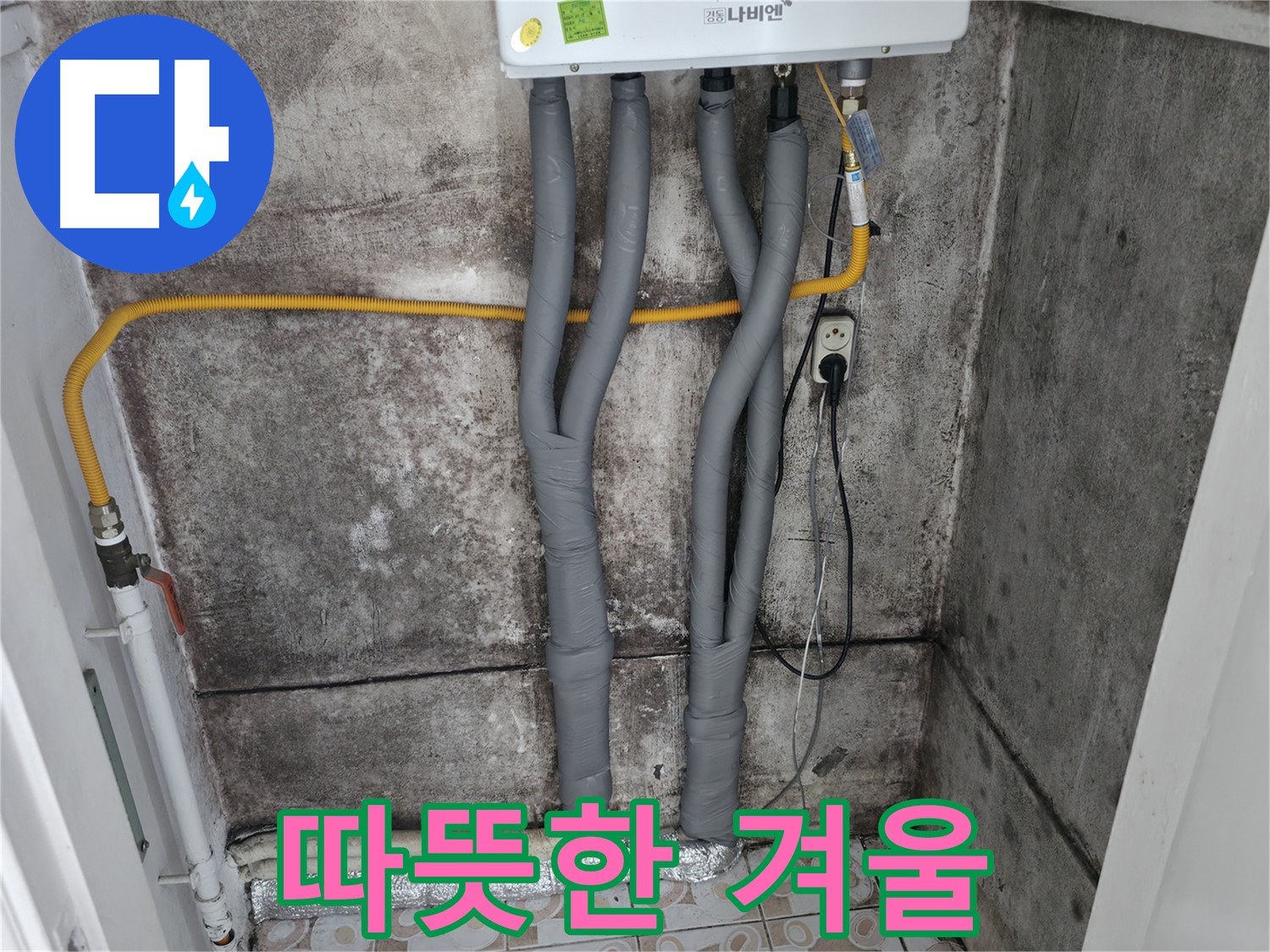 보일러 배관 단열 시공 - 건강하고 쾌적한 공간에서 따뜻한 겨울을 맞이하세요!