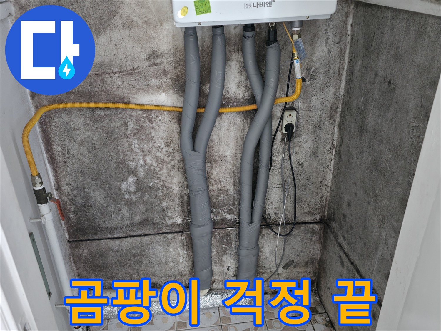 보일러 배관 단열 시공으로 곰팡이 걱정 없이 - 쾌적하고 건강한 실내 환경을 유지하세요.