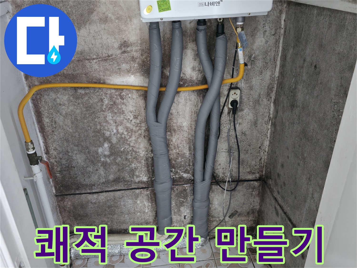 보일러 배관 단열 시공으로 쾌적한 공간 만들기 - 곰팡이 걱정 없는 깨끗한 환경!