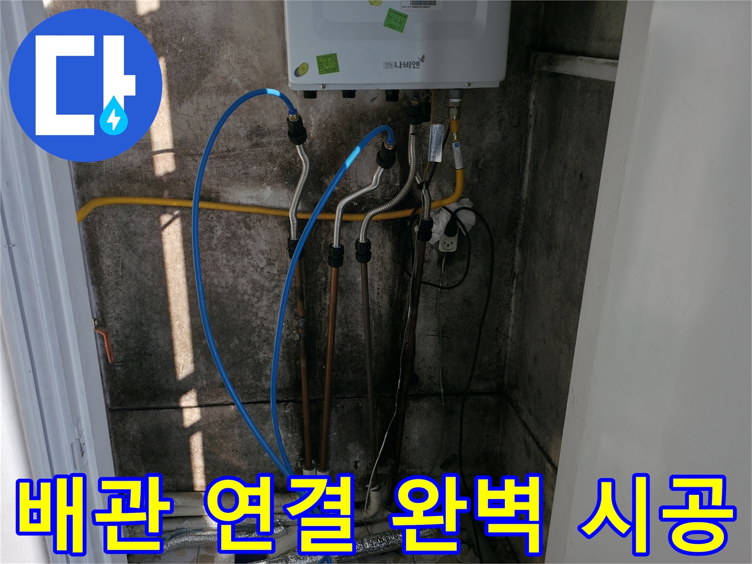 보일러 배관 연결 후 완벽한 시공을 약속드립니다 - 꼼꼼함이 최우선!