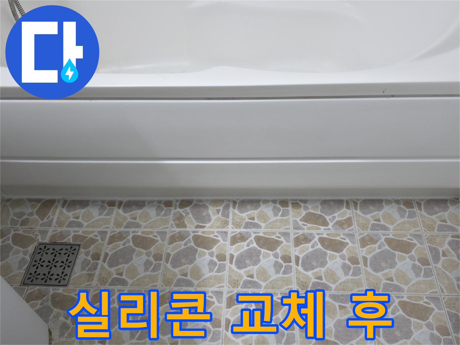 새 실리콘으로 교체된 욕조 틈새 - 누수 걱정 없이 안심!