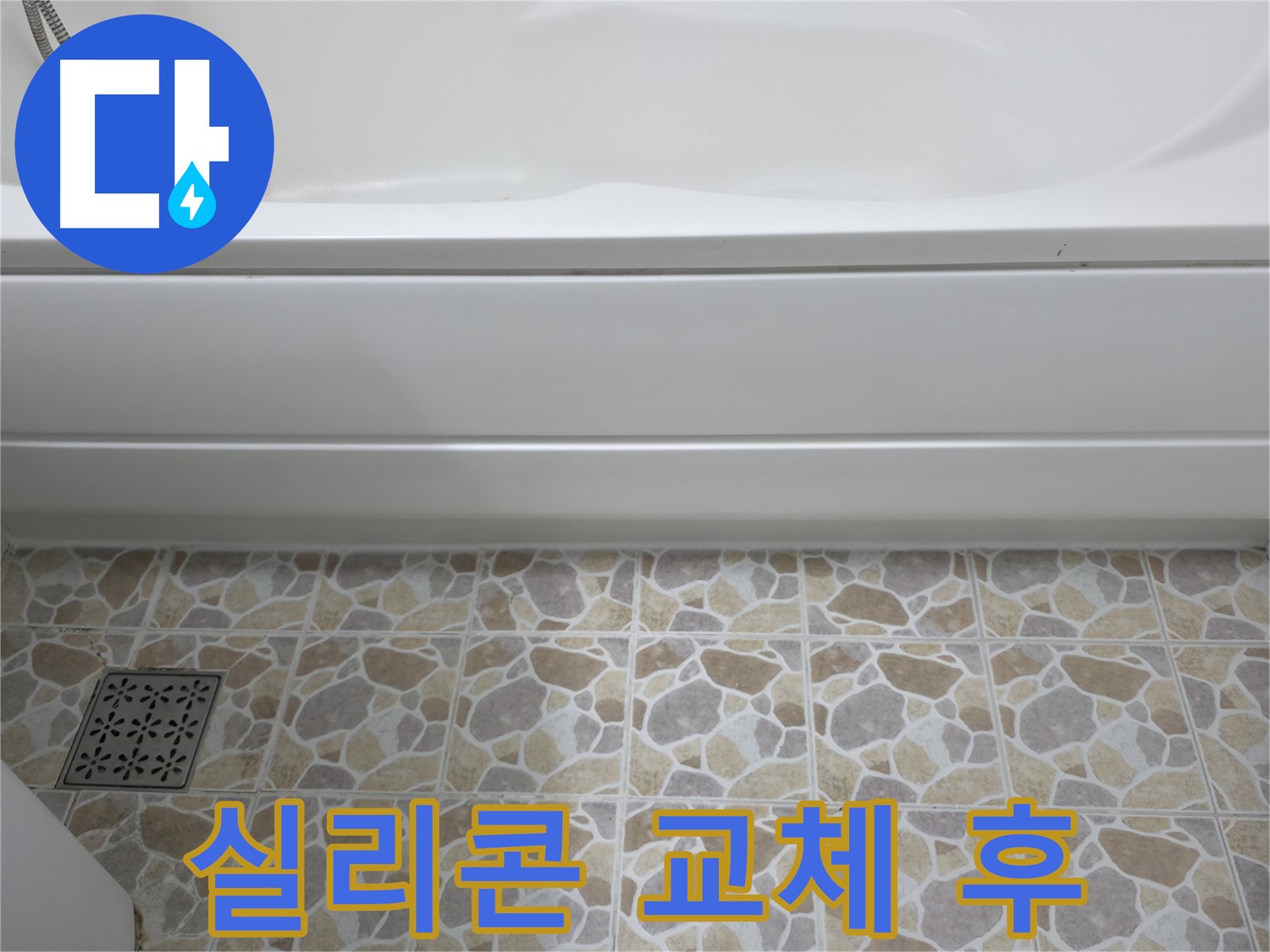 새 실리콘으로 교체된 욕조 틈새 - 누수 걱정 없이 안심!