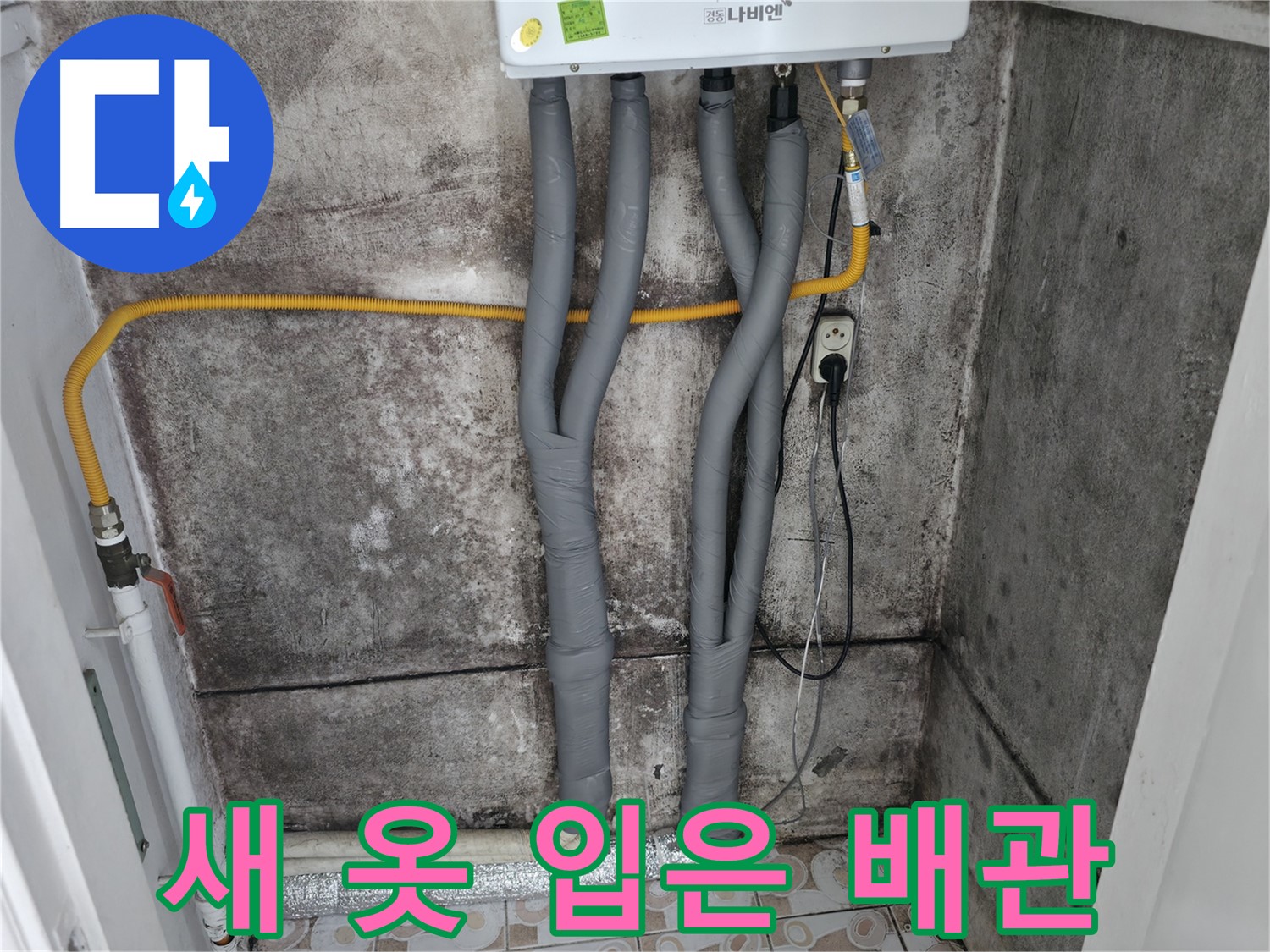 새 옷 입은 보일러 배관 - 낡은 보온재 대신 새 보온재로 따뜻하게 감쌌습니다.