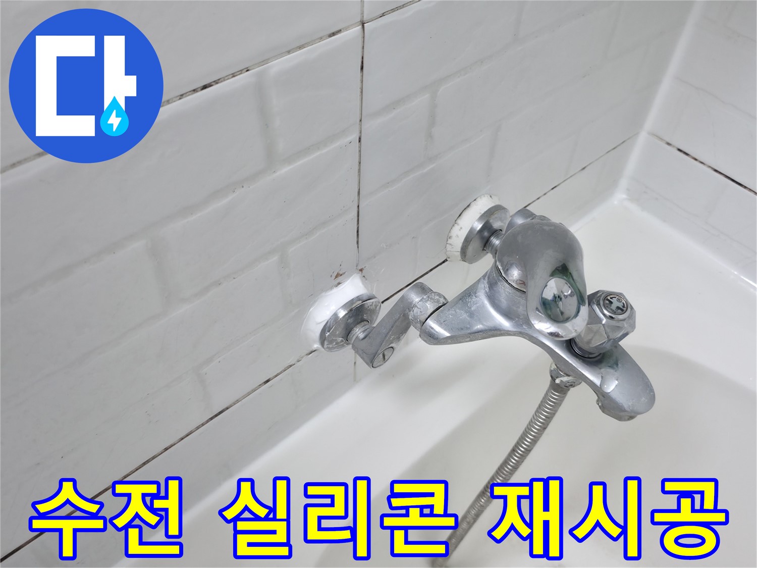 새롭게 시공된 욕조 수전 실리콘 - 완벽한 방수 효과