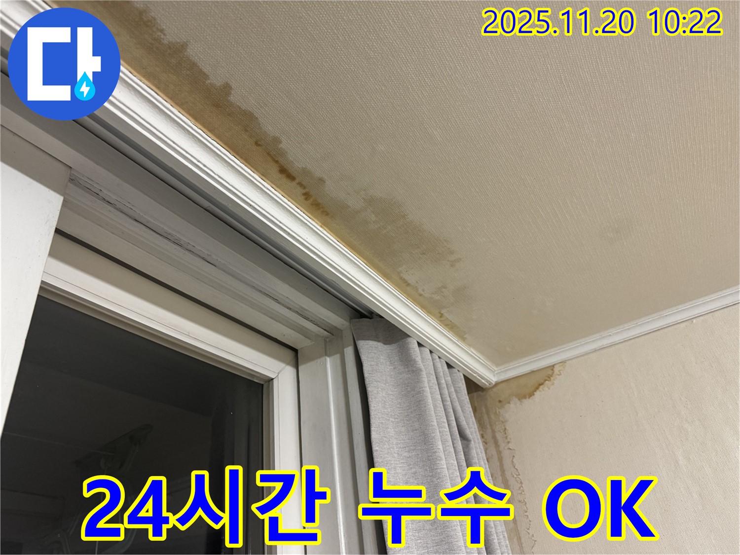 서대문구 24시간 누수 - 세검정로 창문 위 천장 누수, 신속 해결
