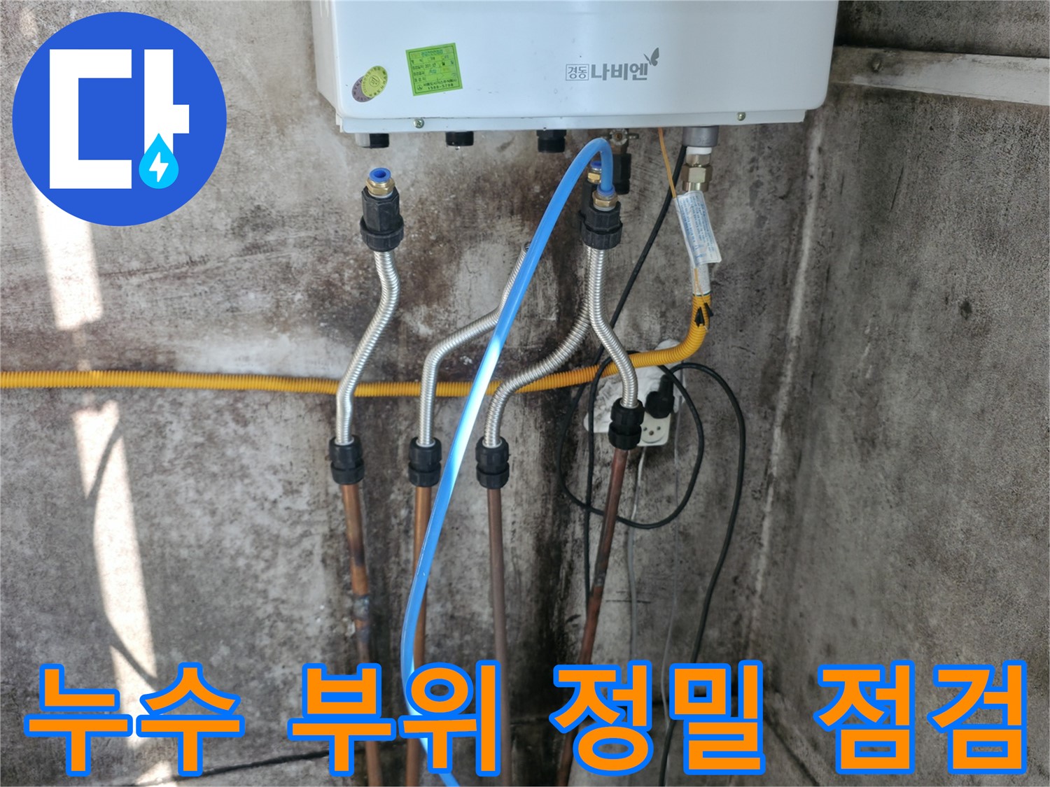 서대문구 누수 부위 - 정밀 점검 후 차단