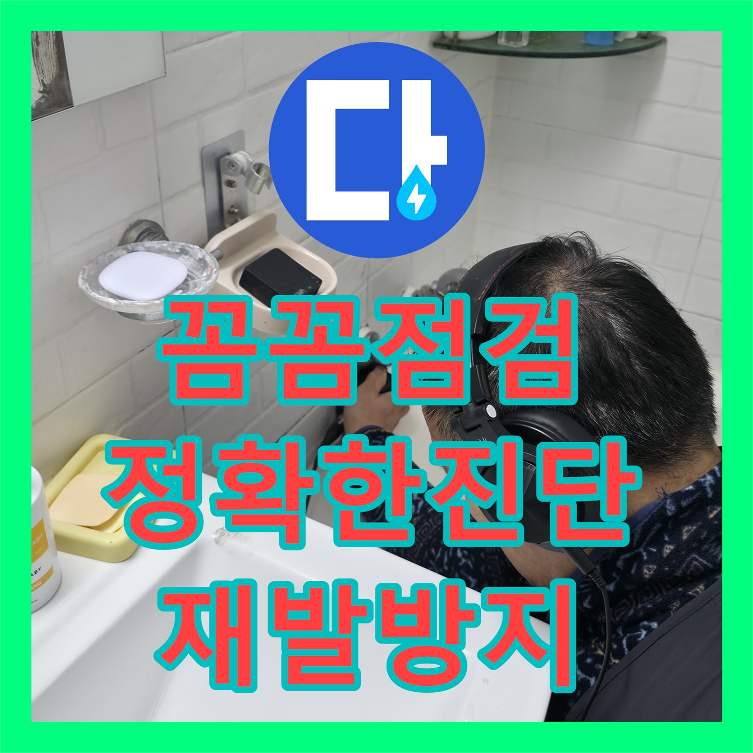 서대문구 누수설비, 아랫집 누수 완벽 차단! 체계적인 공사로 재발 방지