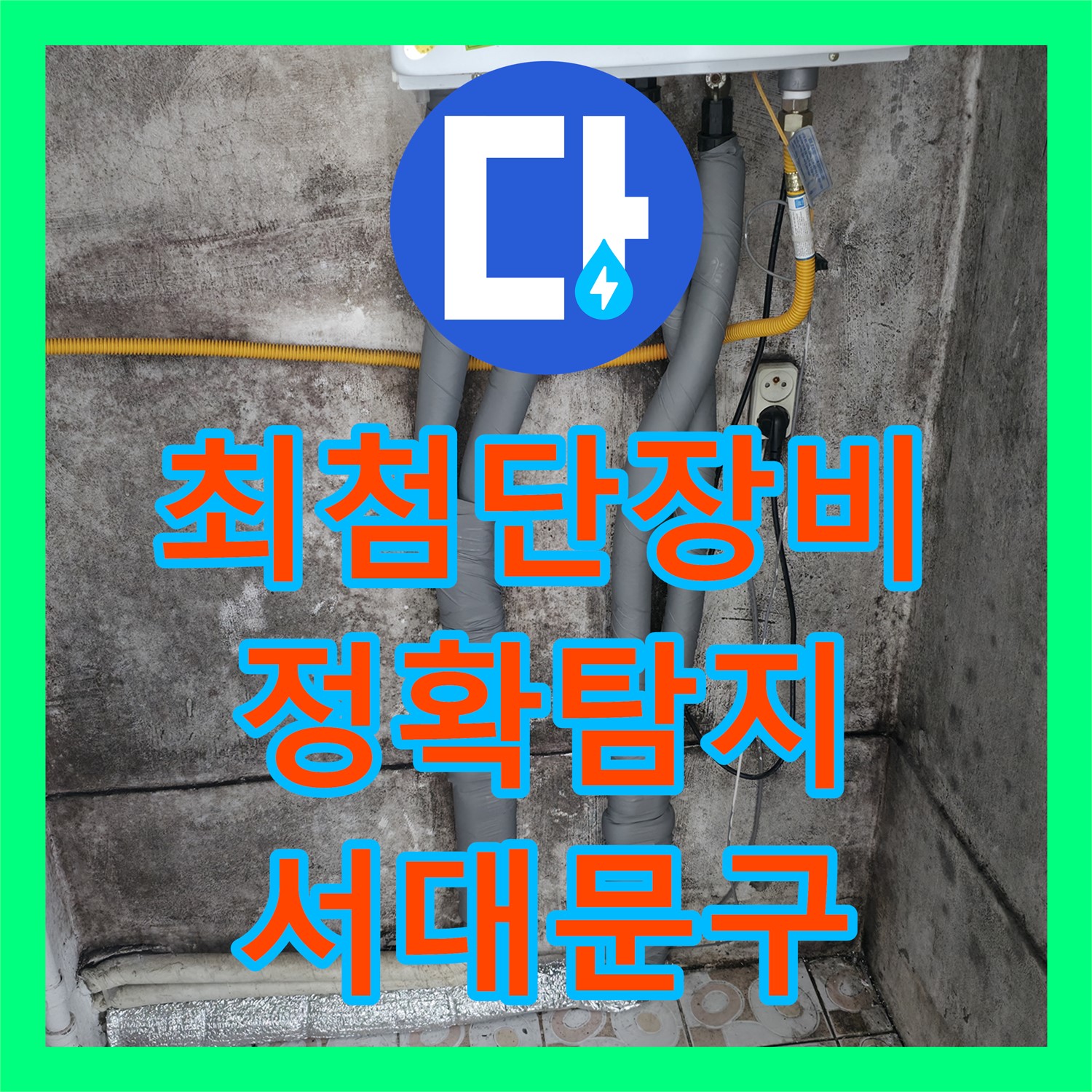 서대문구 누수탐지전문, 첨단 장비로 숨은 누수까지 완벽하게