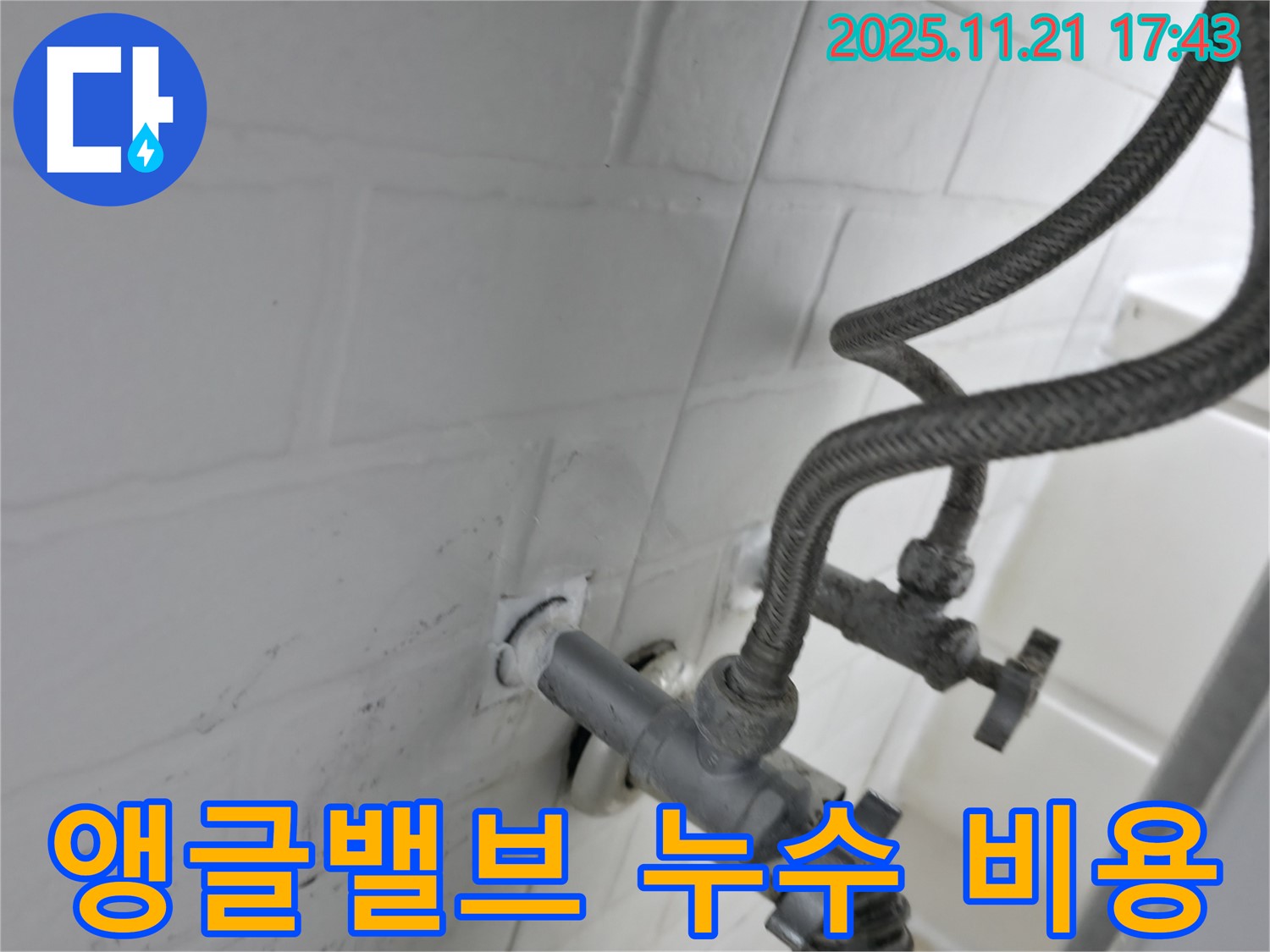 서대문구 대신동 누수 - 앵글밸브 연결부 누수 합리적인 비용