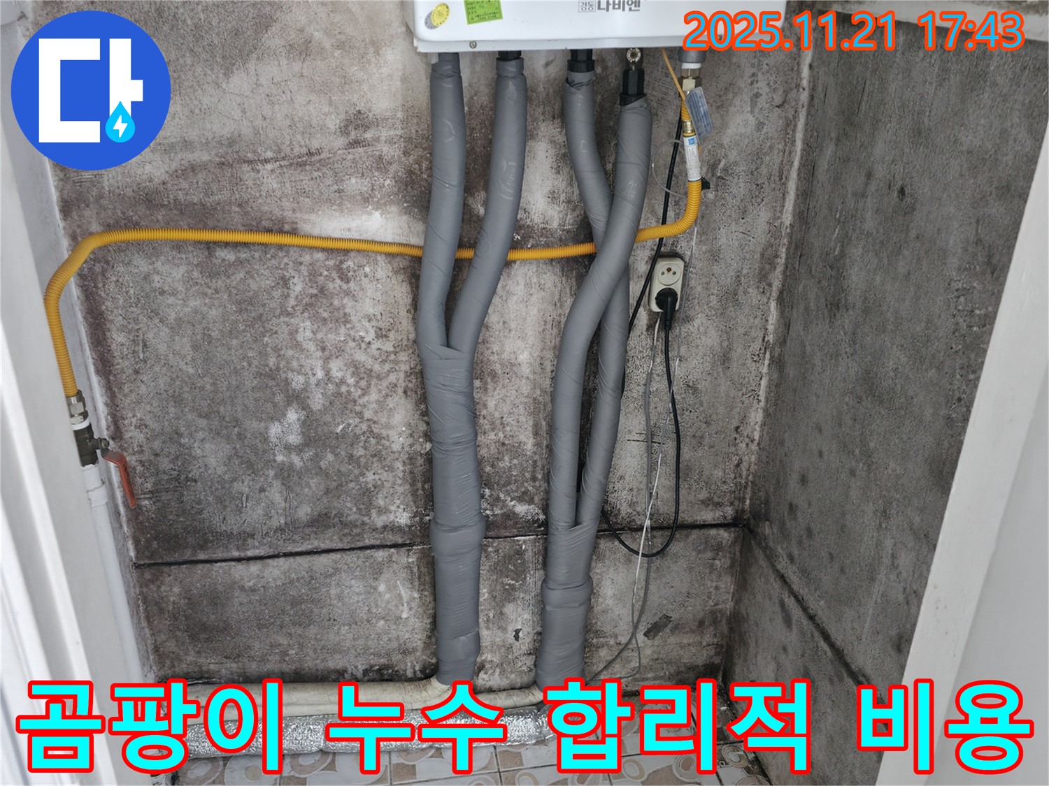 서대문구 세검정 - 곰팡이 문제 - 보일러 배관 누수 합리적인 비용으로 해결