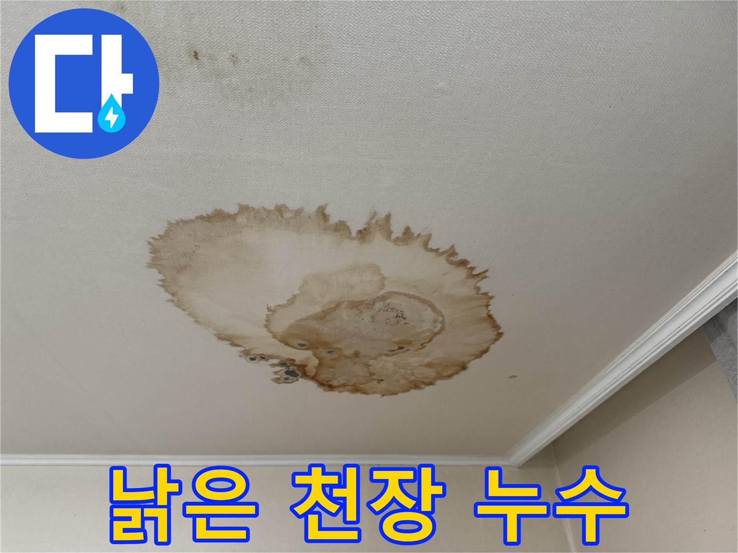 서대문구 세검정 누수 - 낡은 천장 누수 - 원인 파악 후 완벽 해결