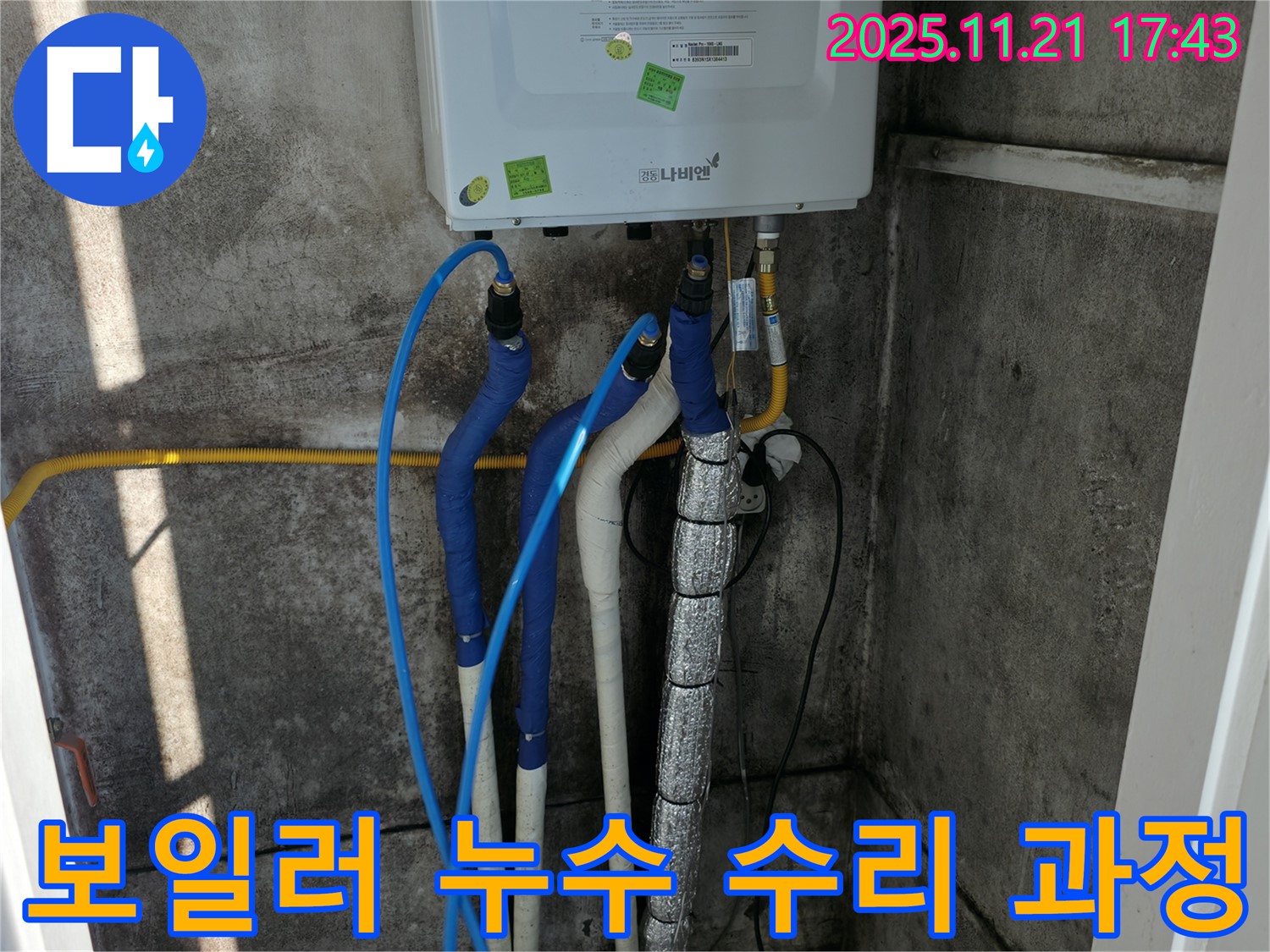 서대문구 세검정 누수 - 보일러 누수 수리 과정, 숙련된 기술로 완벽하게 해결해 드립니다.