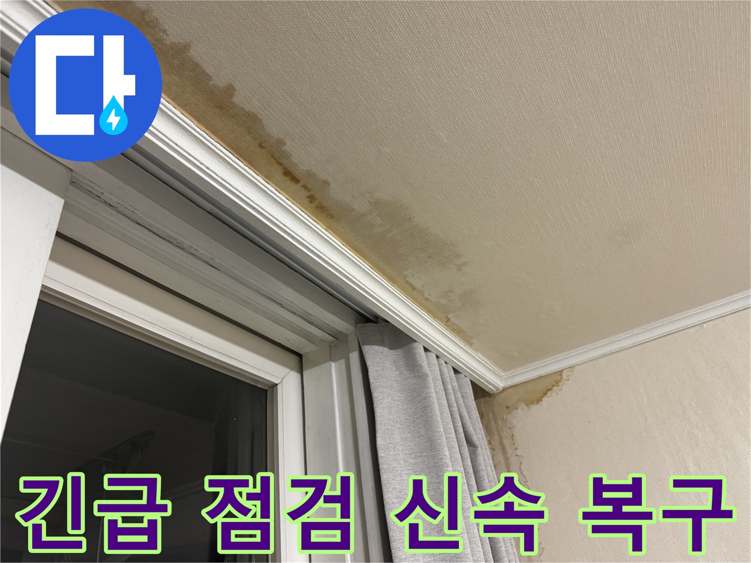 서대문구 세검정 누수 - 창가 천장 누수, 긴급 점검 및 신속 복구 진행 이미지입니다.