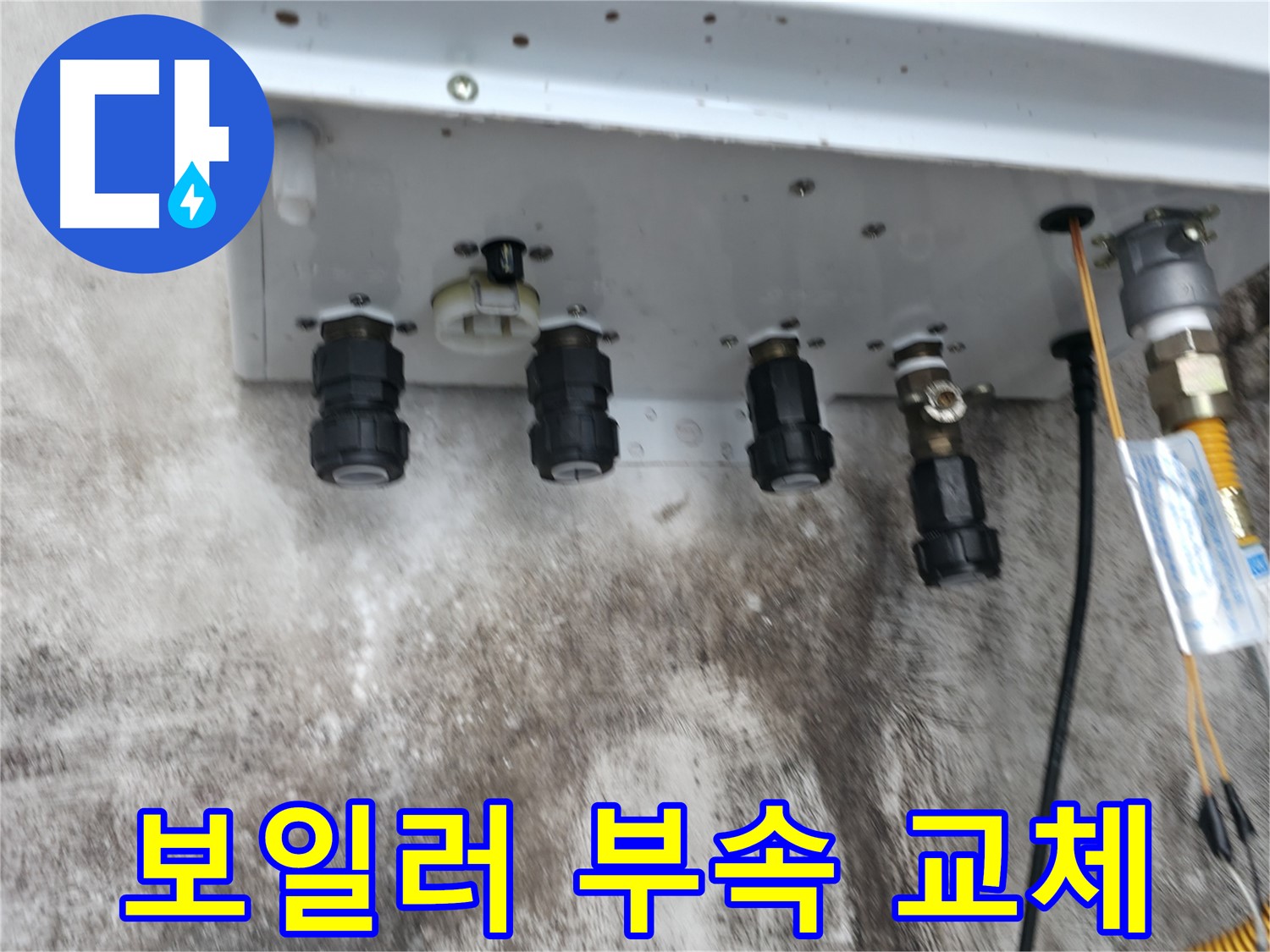 서대문구 세검정 누수 해결 - 보일러 부속 교체를 통해 누수를 완벽하게 차단하고 안전하게 사용하세요.
