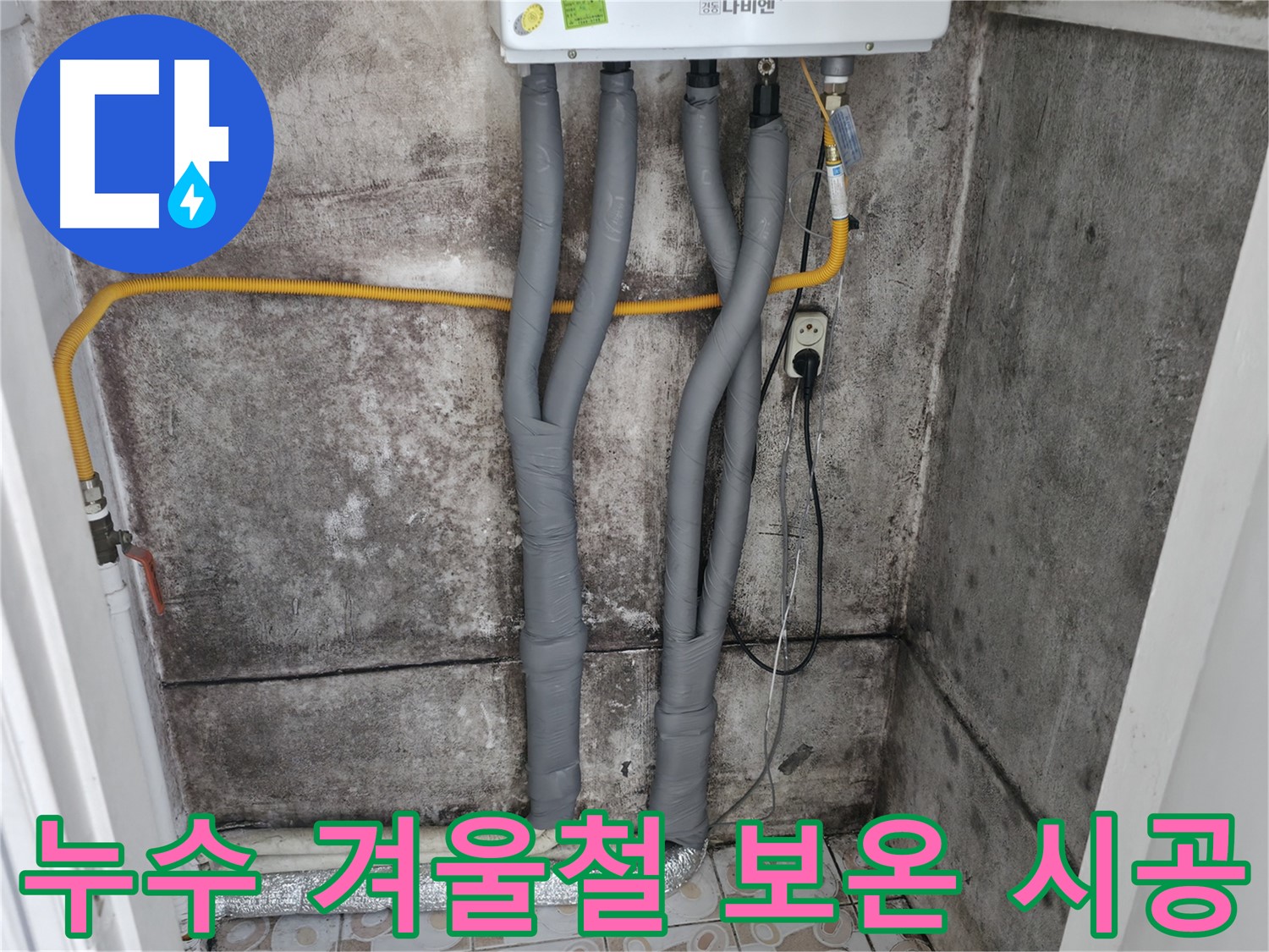 서대문구 세검정 누수 해결 - 완벽한 보온 시공으로 겨울철 걱정 끝