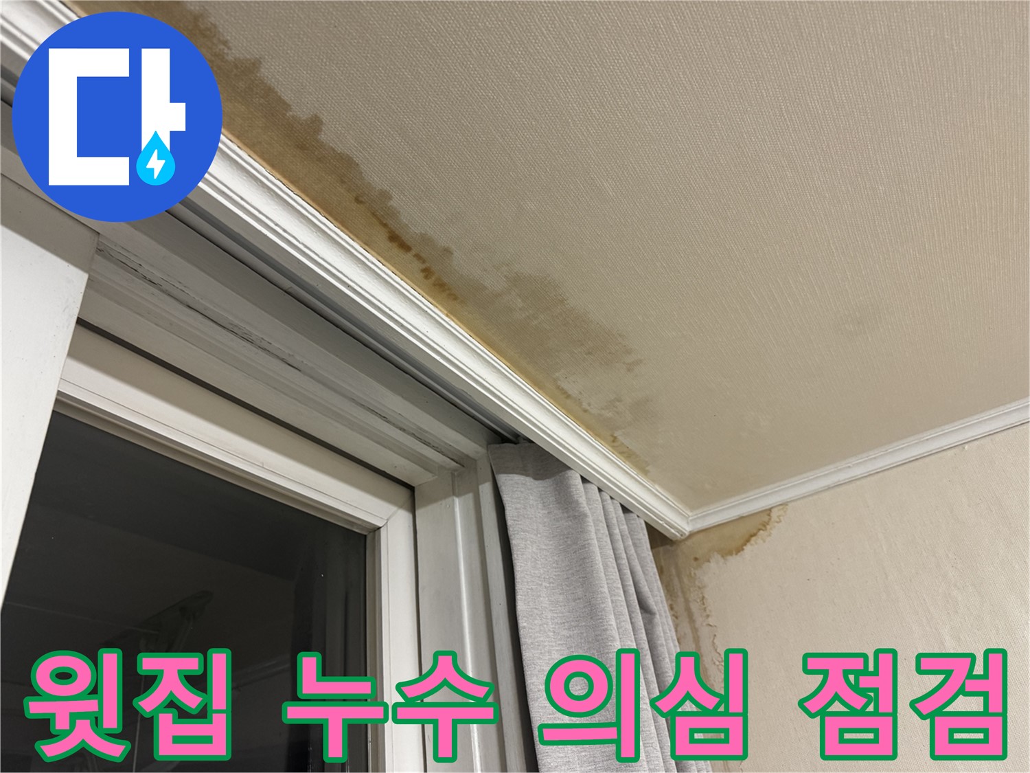 서대문구 세검정 창문 위 천장 누수 - 윗집 누수 의심 긴급 점검 이미지입니다.