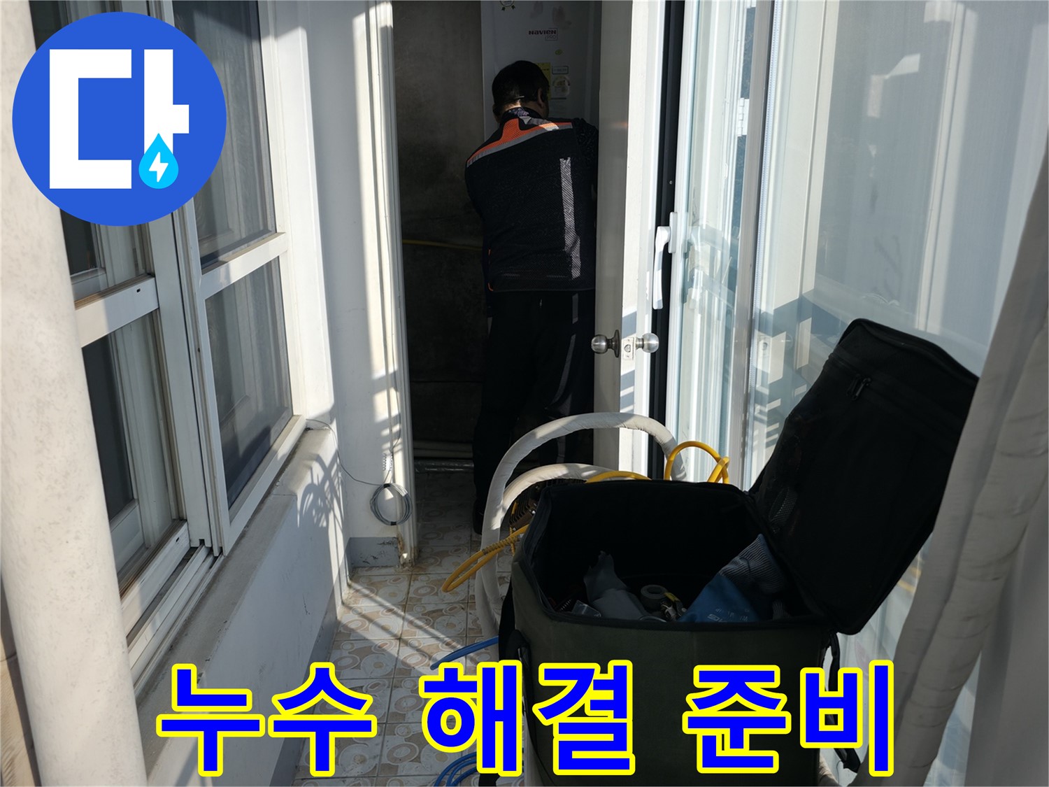 서대문구 세검정로 누수 - 누수 걱정 끝 - 완벽한 해결 약속