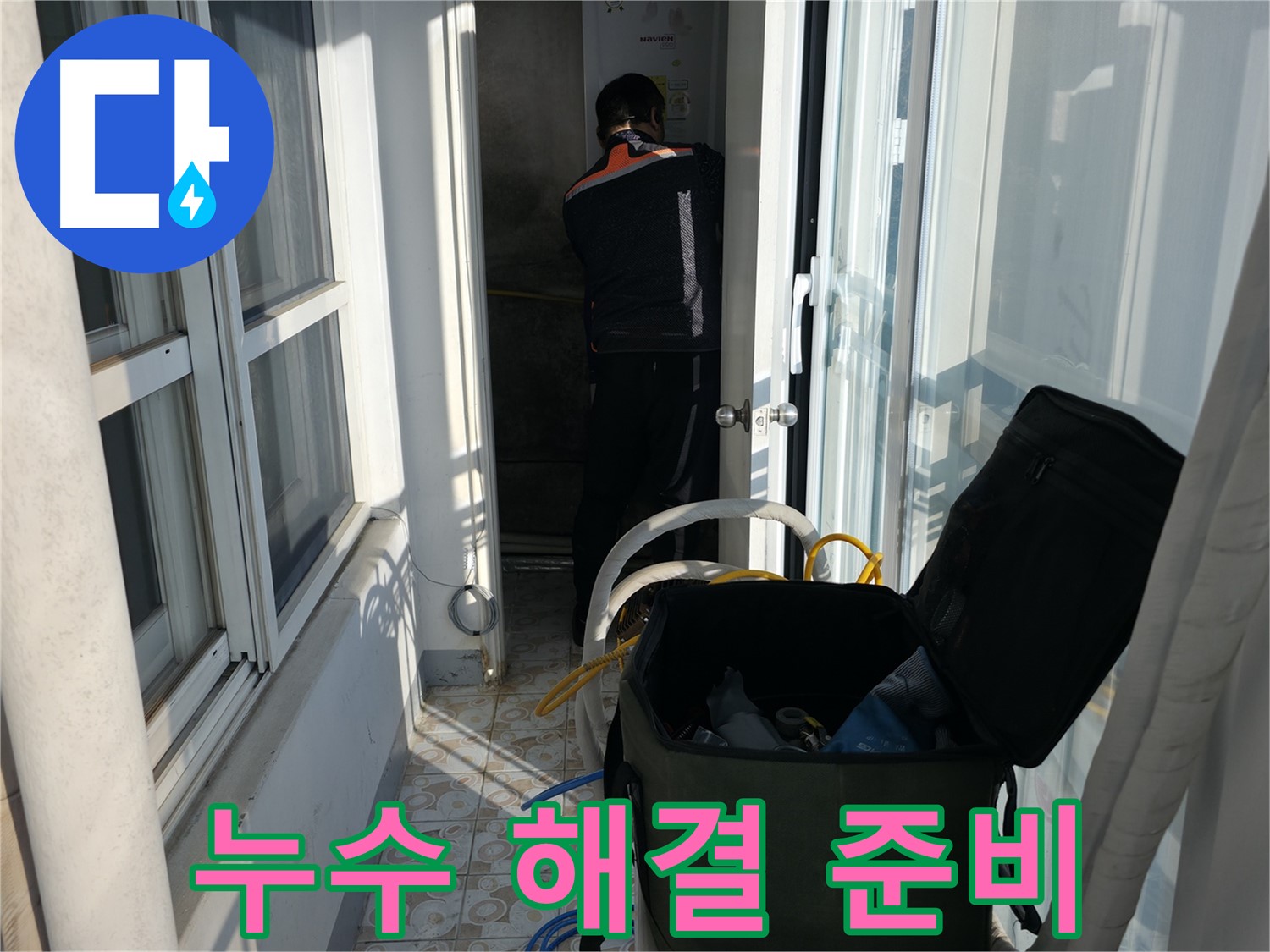 서대문구 세검정로 누수 - 누수 문제 해결 준비 완료