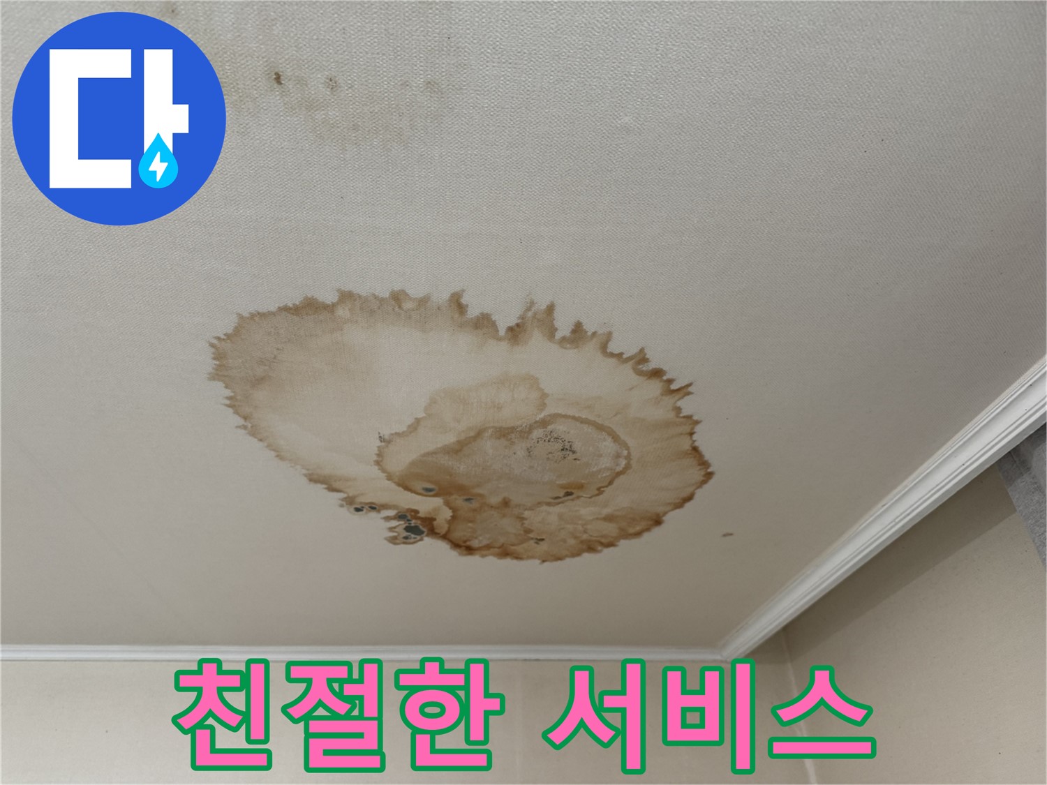 서대문구 세검정로 누수 - 완벽 시공-친절한 서비스 약속