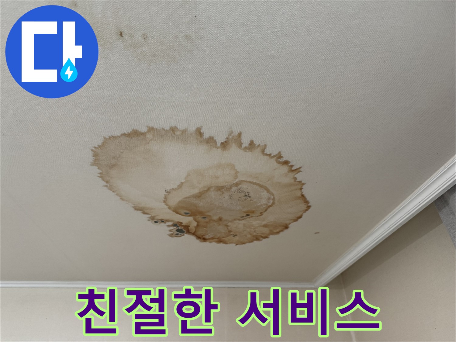 서대문구 세검정로 누수 - 완벽 시공-친절한 서비스 약속