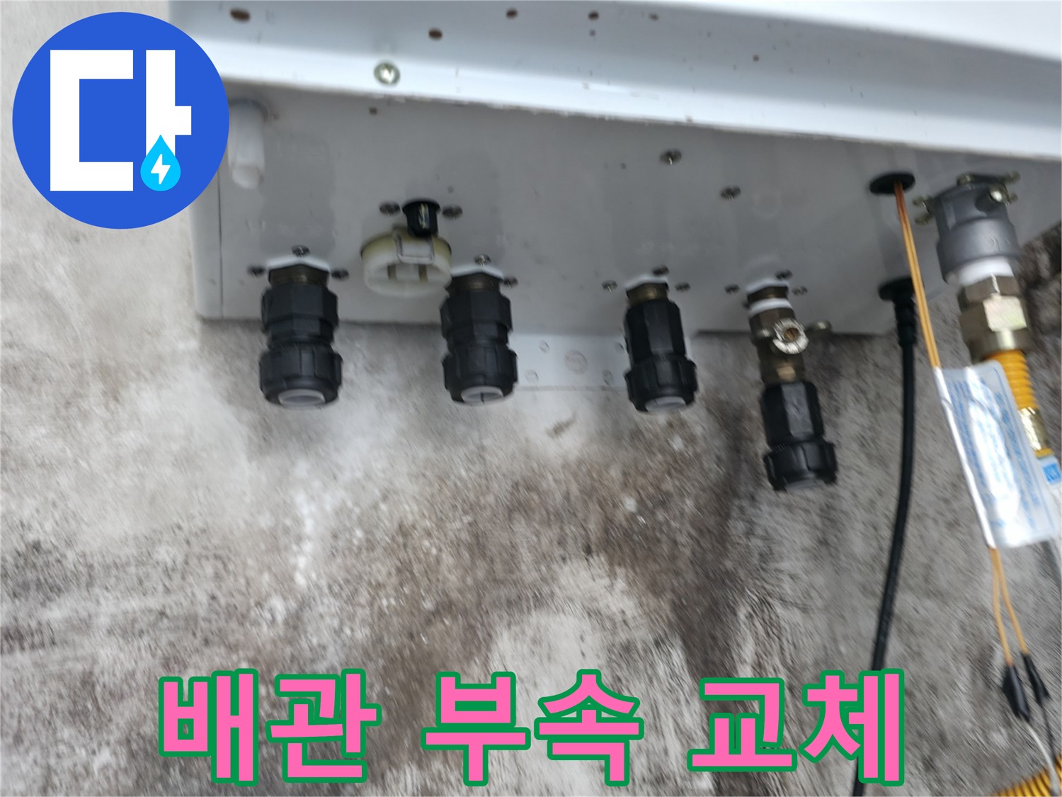 서대문구 세검정로 누수 해결 - 보일러 배관 연결부속 교체를 통해 누수를 완벽하게 차단하고 안전하게 사용하세요.