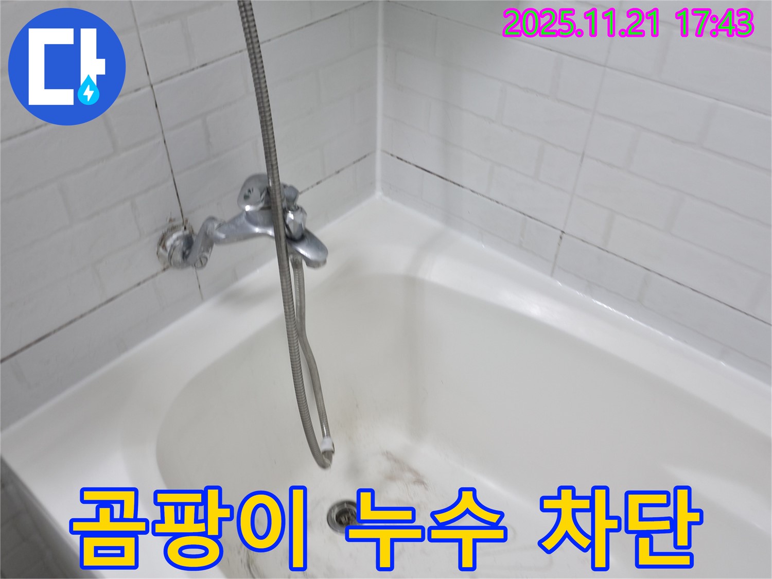 서대문구 세검정로 욕조 곰팡이 누수 - 완벽한 차단으로 누수 걱정 없이!