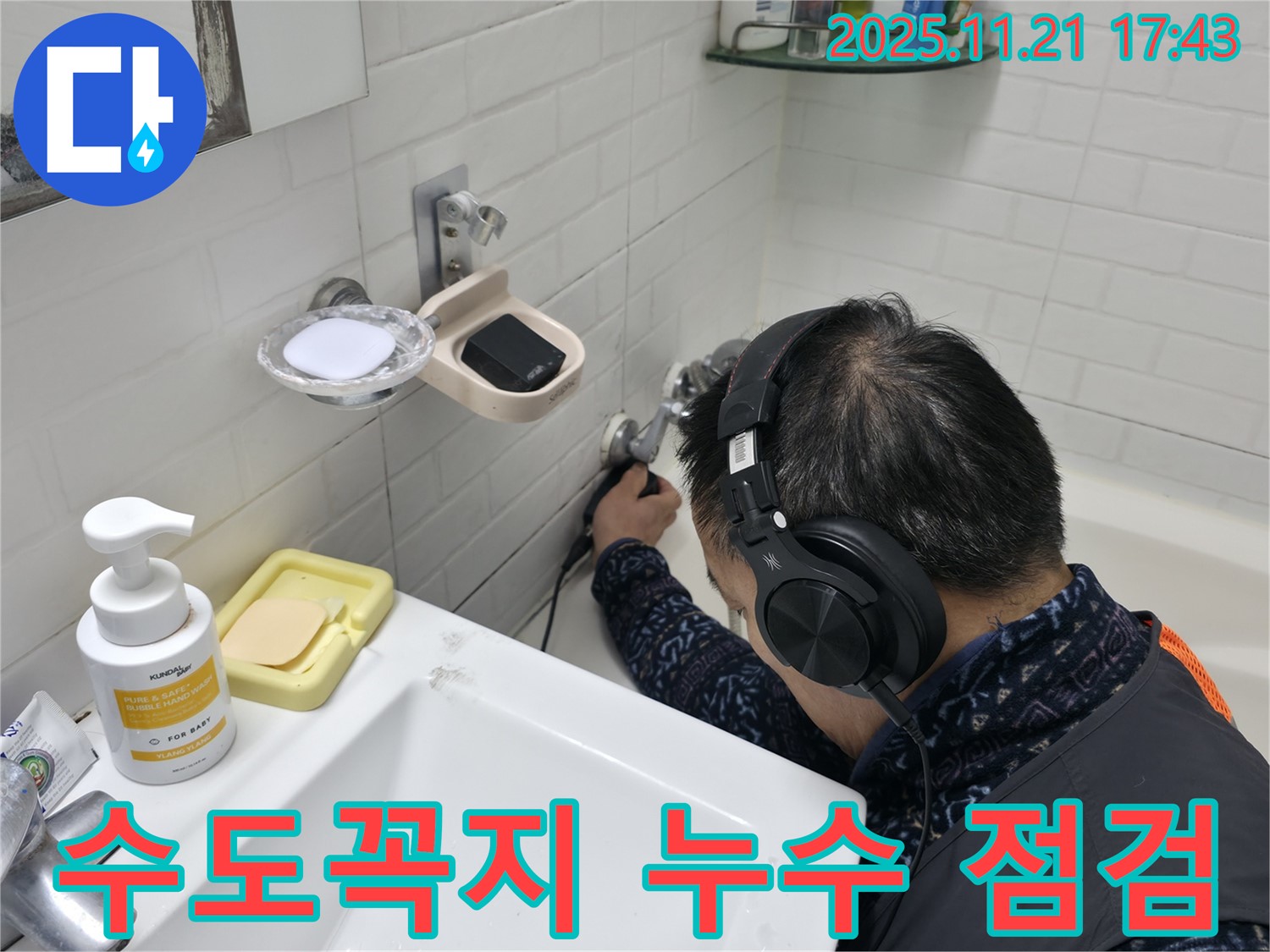 서대문구 세검정에서 수도꼭지 주변 누수를 점검하는 모습 - 꼼꼼한 확인으로 문제 해결