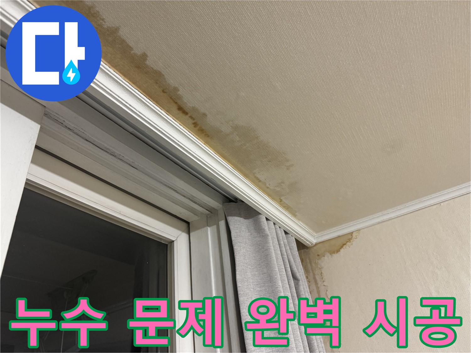 서대문구 창가 천장 누수 문제 - 완벽하게 해결, 확실한 시공 이미지입니다.