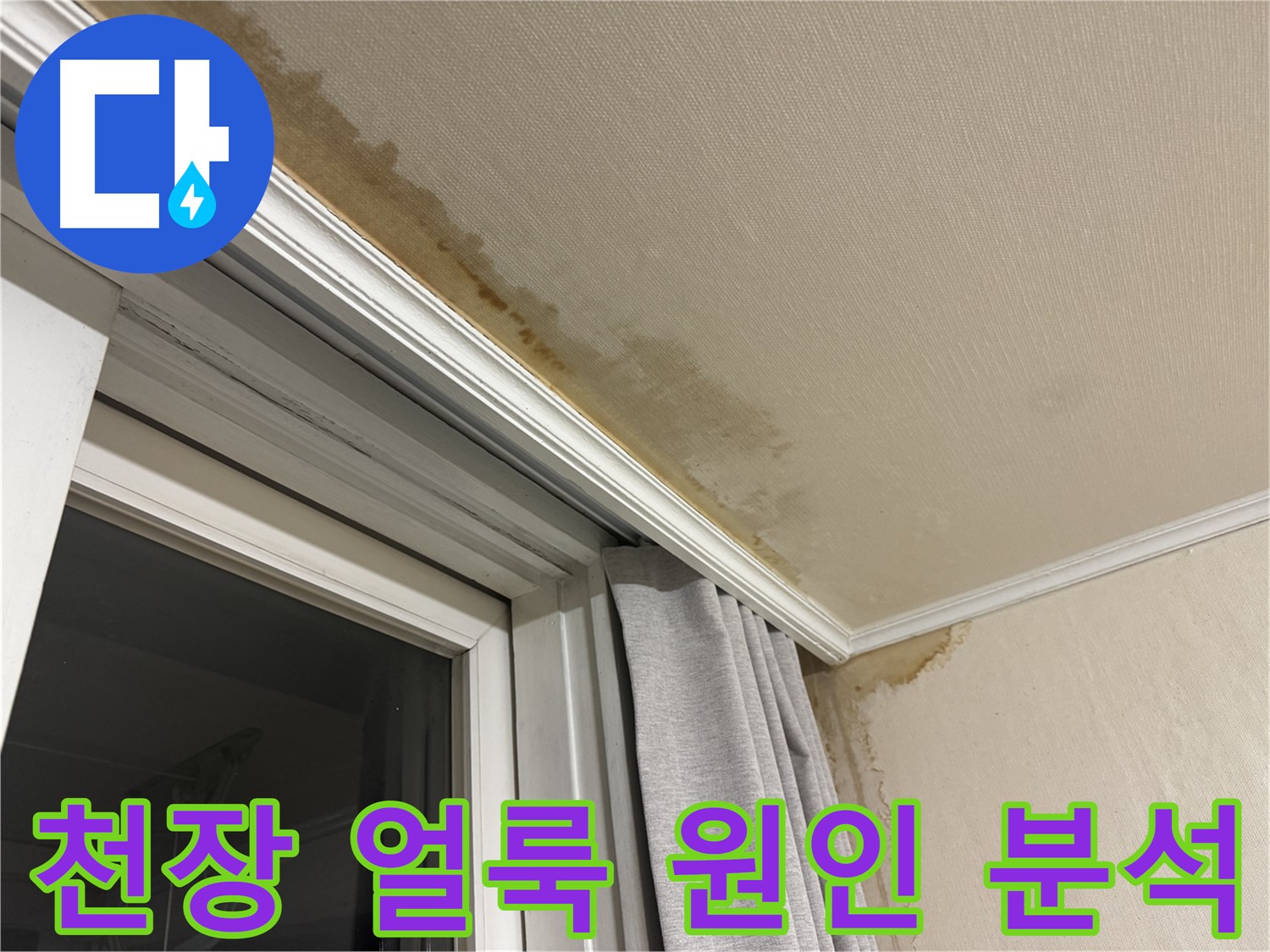 서대문구 창문 누수 - 천장 얼룩 발견 후 꼼꼼하게 원인을 분석하는 이미지입니다.
