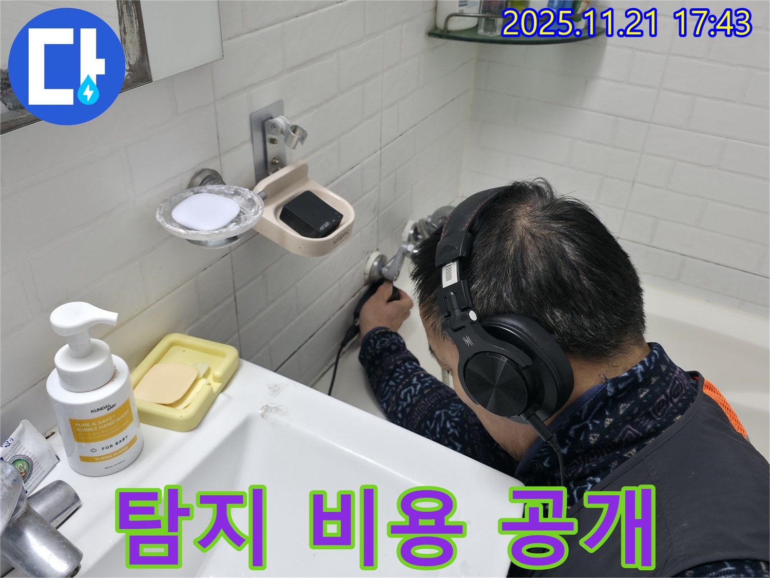 서대문구 홍제1동 세검정로1길에서 누수 탐지 비용을 투명하게 공개하는 모습 - 신뢰