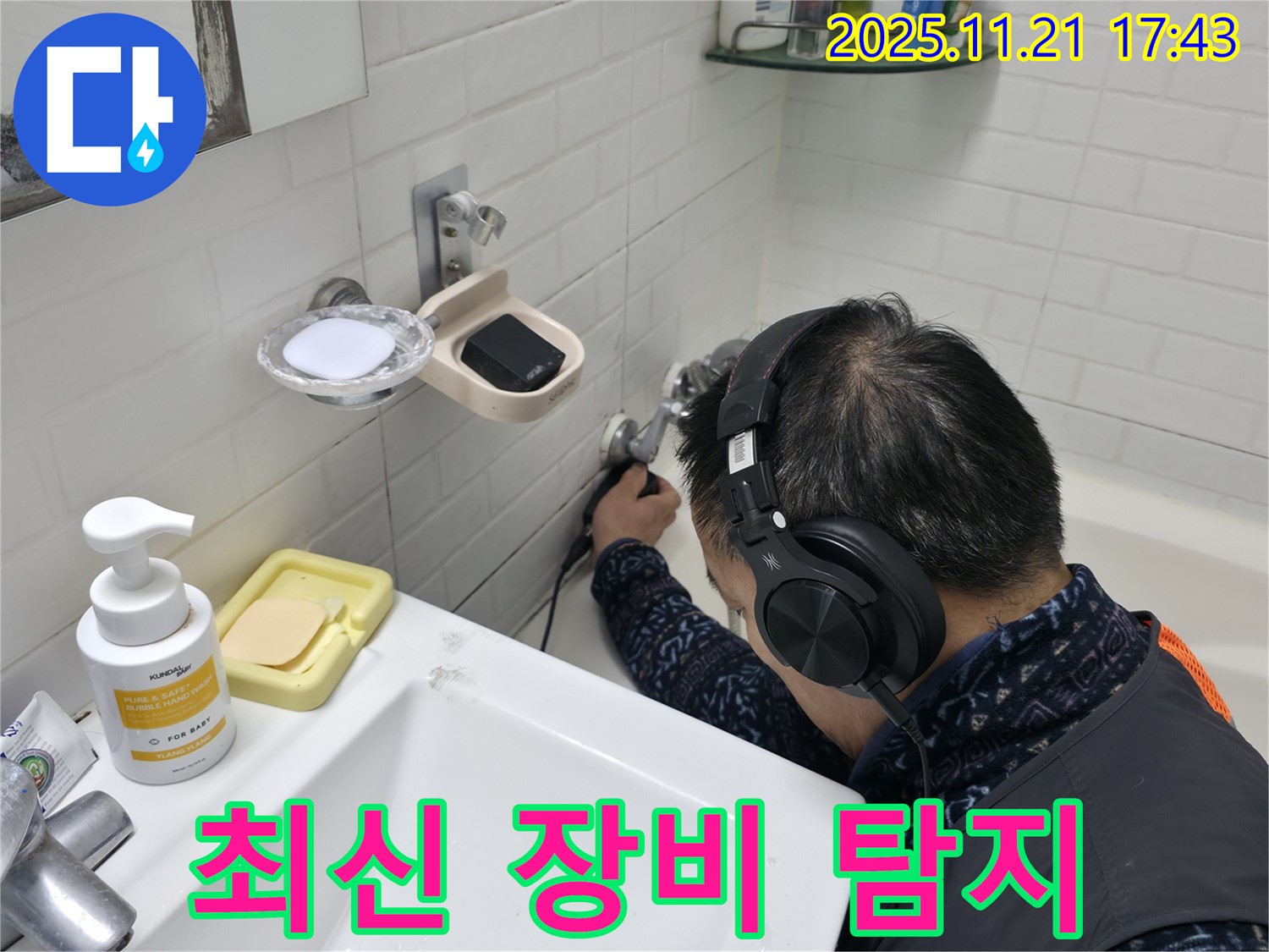서대문구 홍제1동 세검정로1길에서 최신 장비로 정확한 누수 위치를 찾는 모습 - 과학적 탐지