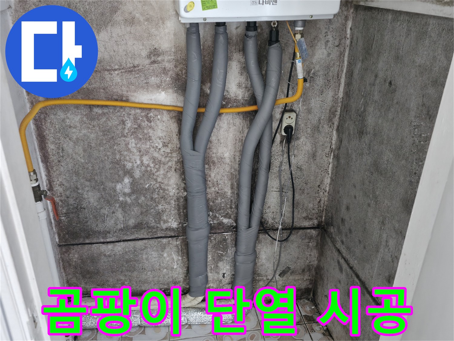 서대문구 홍제동 - 곰팡이 핀 벽, 누수 잡고 단열 시공으로 곰팡이 걱정 끝!