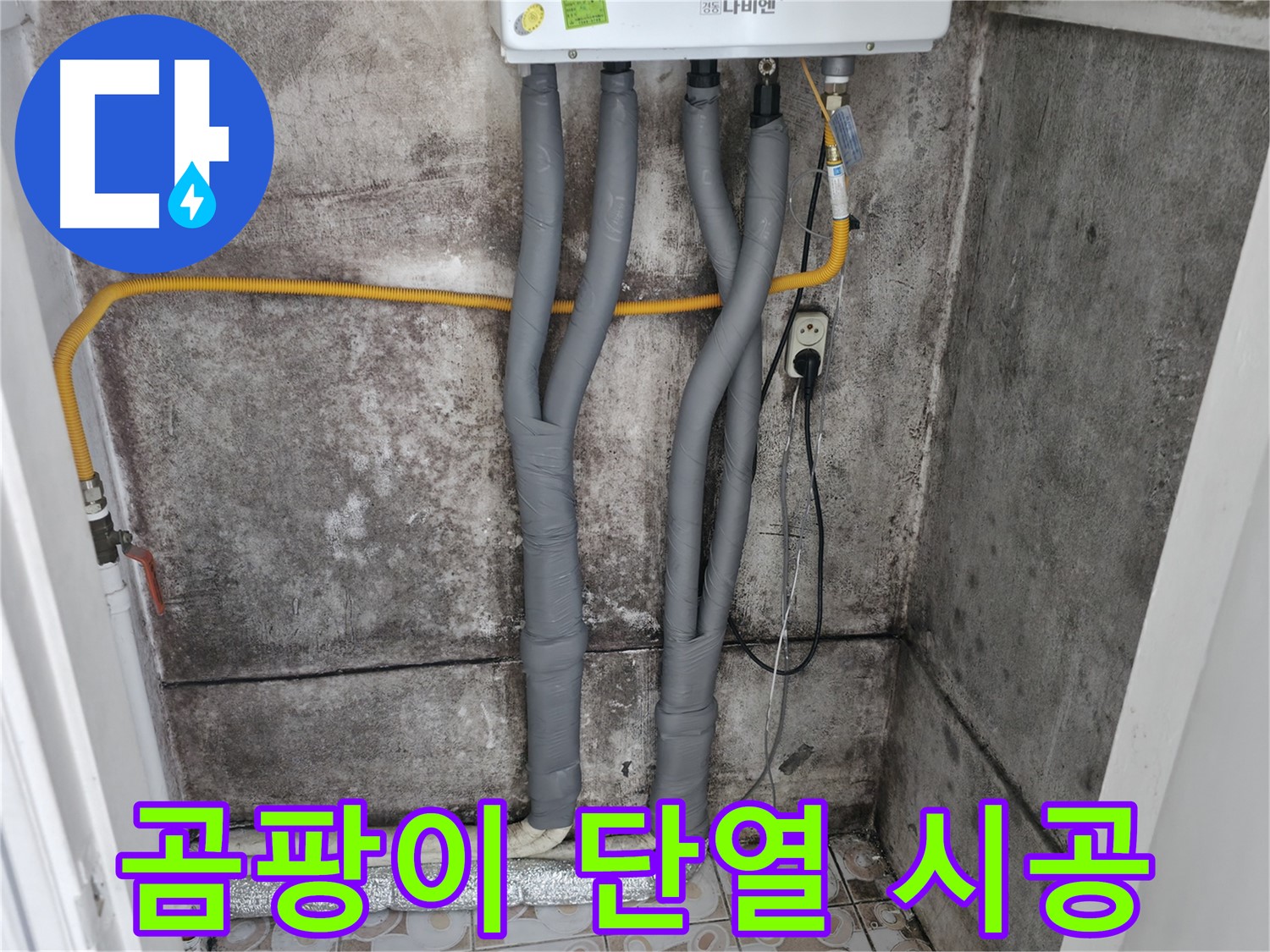 서대문구 홍제동 - 곰팡이 핀 벽, 완벽 단열 시공으로 곰팡이 걱정 끝!