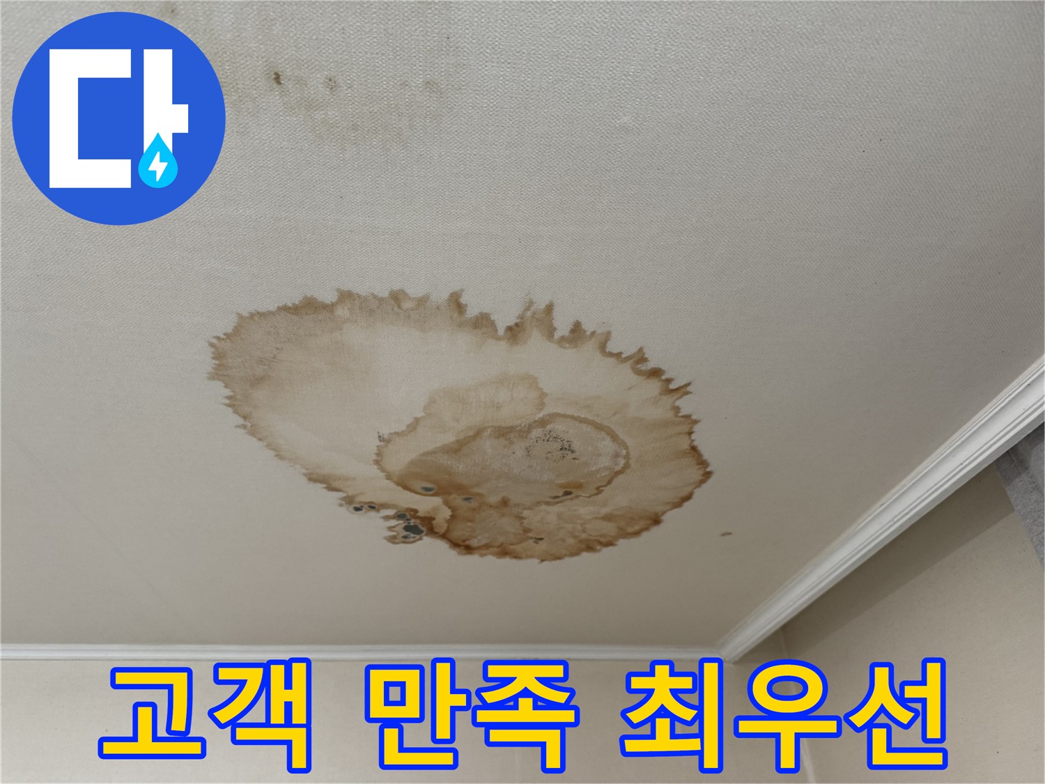 서대문구 홍제동 누수 - 고객 만족 최우선 - 누수 해결