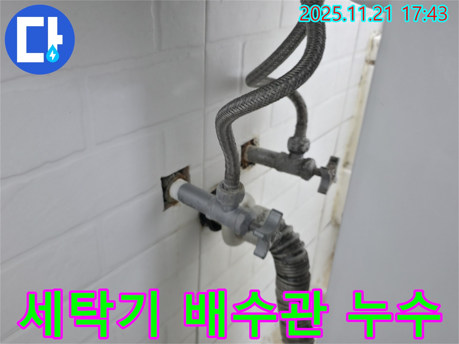 서대문구 홍제동 누수 - 노후된 세탁기 배수관 연결부에서 발생한 누수를 꼼꼼하게 점검하고 완벽하게 해결했습니다.