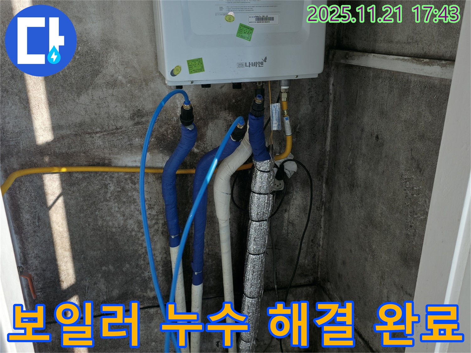 서대문구 홍제동 누수 - 보일러 누수 해결 완료된 모습, 합리적인 비용으로 완벽하게 해결해 드립니다.