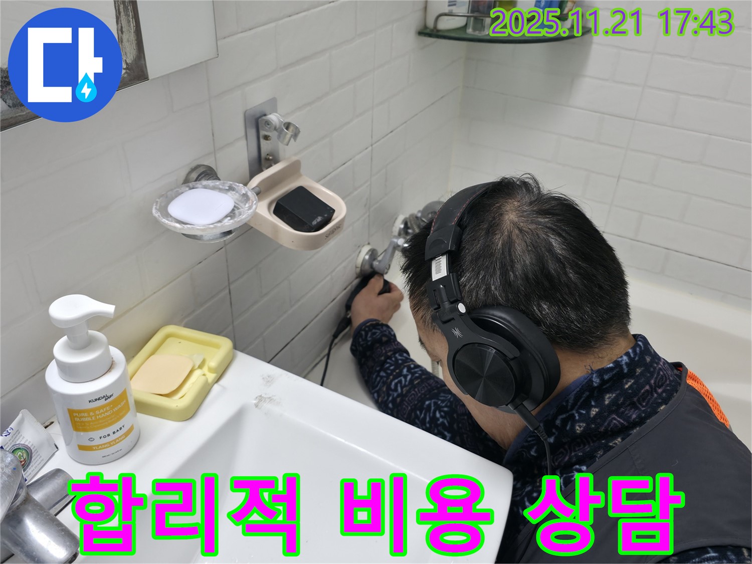 서대문구 홍제동 세검정로1길에서 합리적인 비용으로 누수 해결 상담을 진행하는 모습 - 투명한 견적 제공