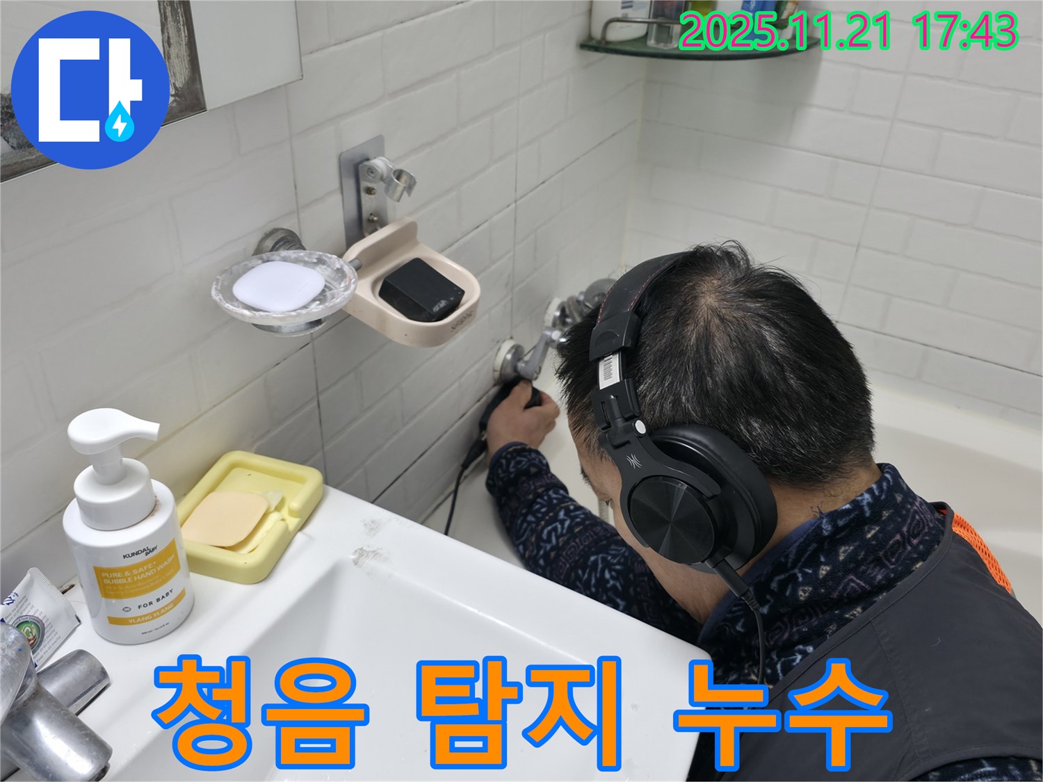 서대문구 홍제동 세검정로에서 청음기로 숨은 누수를 탐지하는 모습 - 첨단 장비