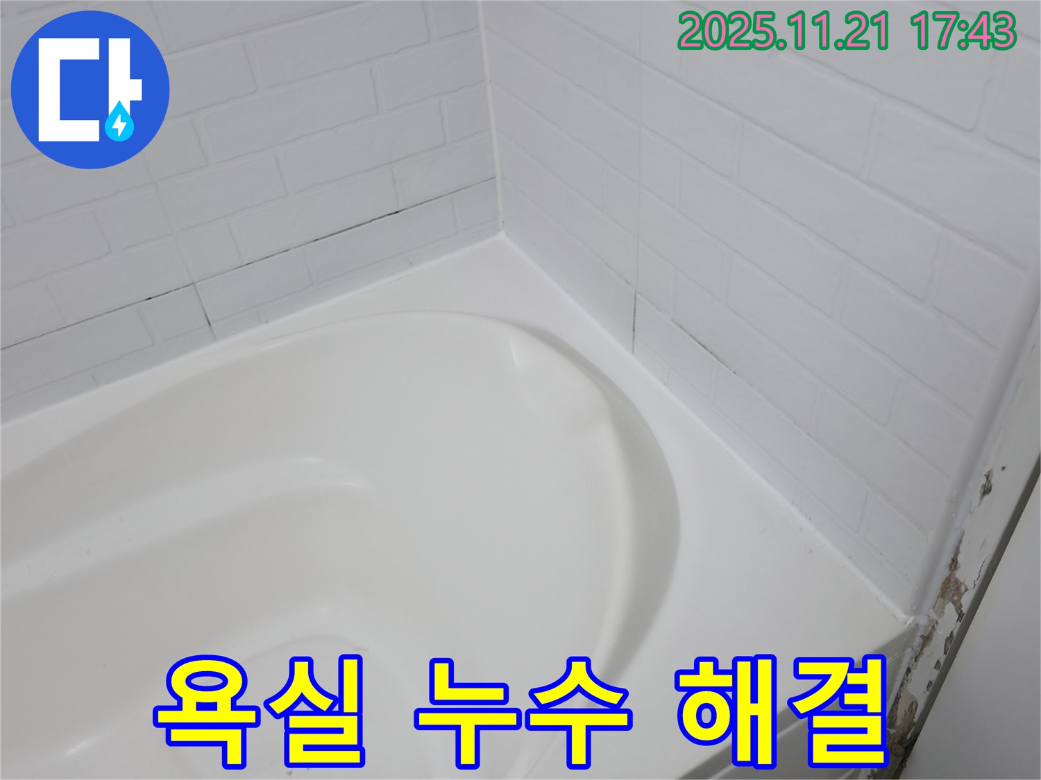 서대문구 홍제동 욕실 누수 - 욕조 타일 시공으로 해결