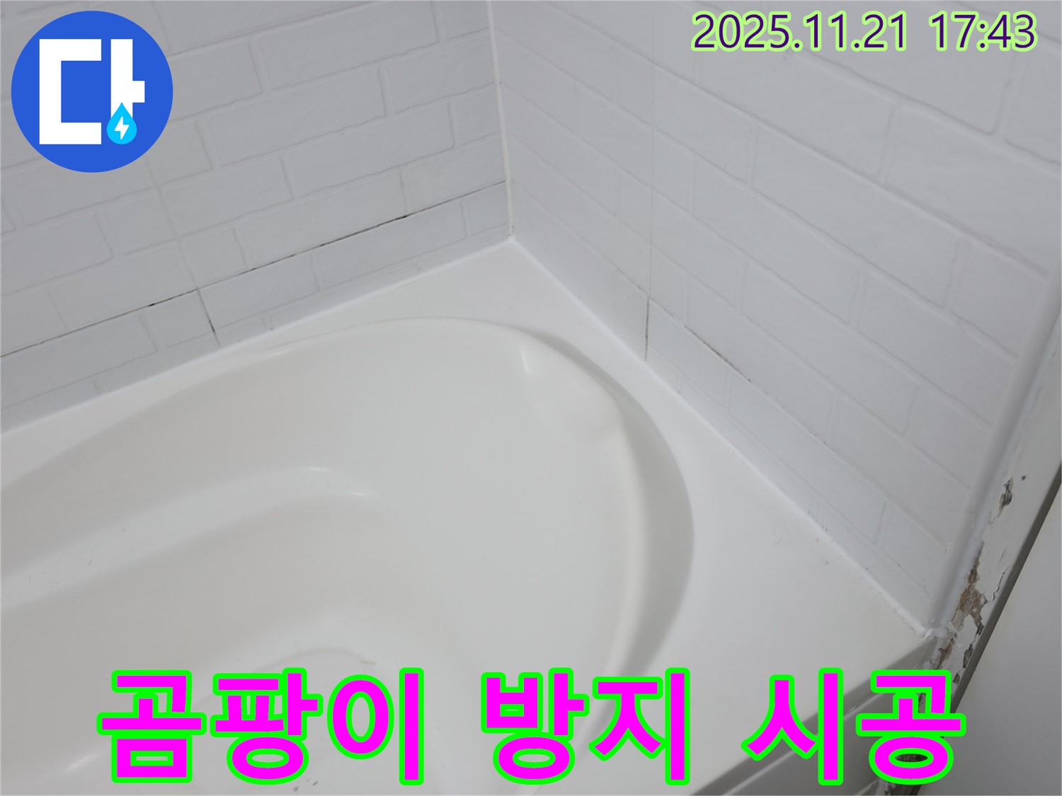서대문구 홍제동 욕조 실리콘 누수 - 곰팡이 방지 시공으로 깨끗하게